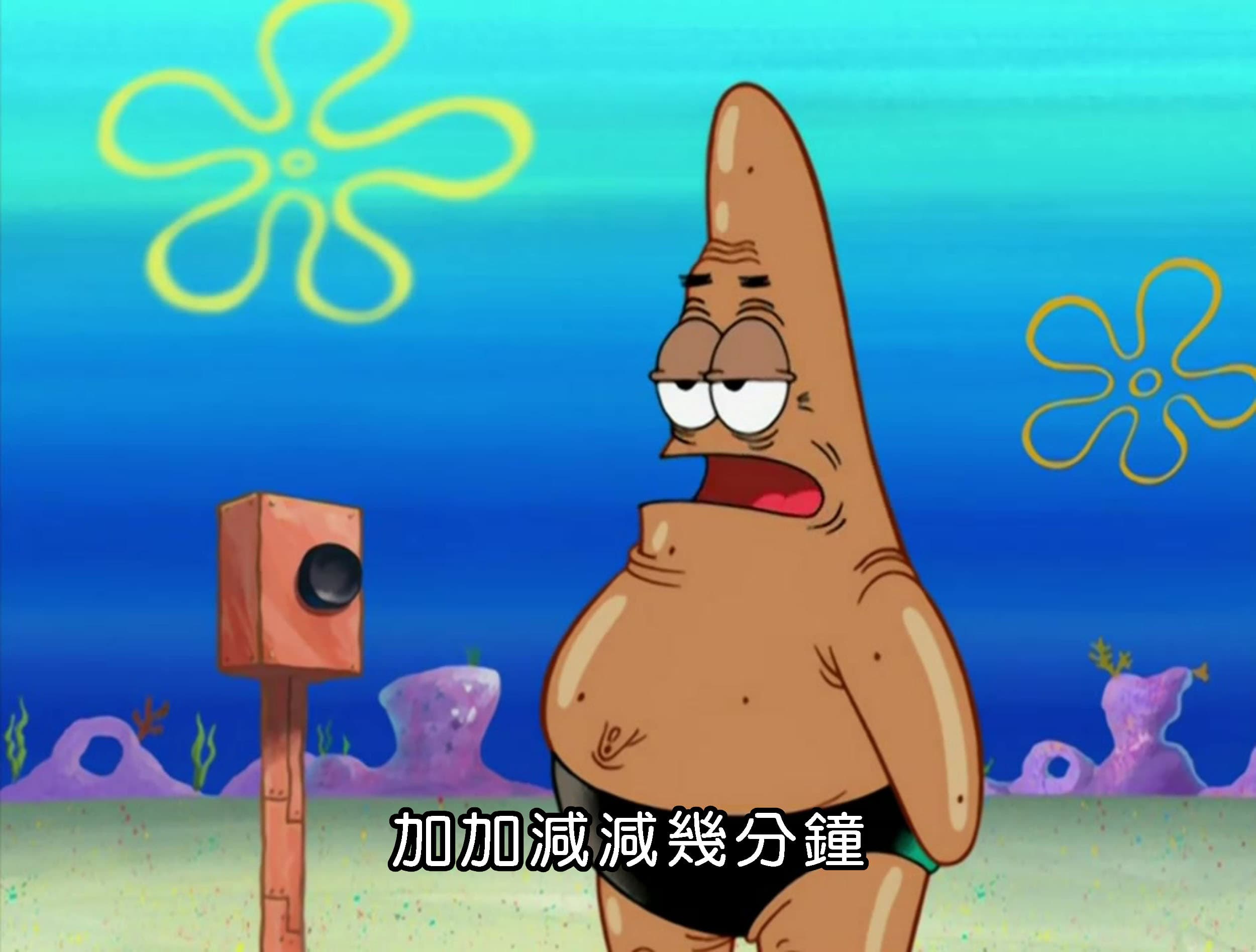 加加減減幾分鐘