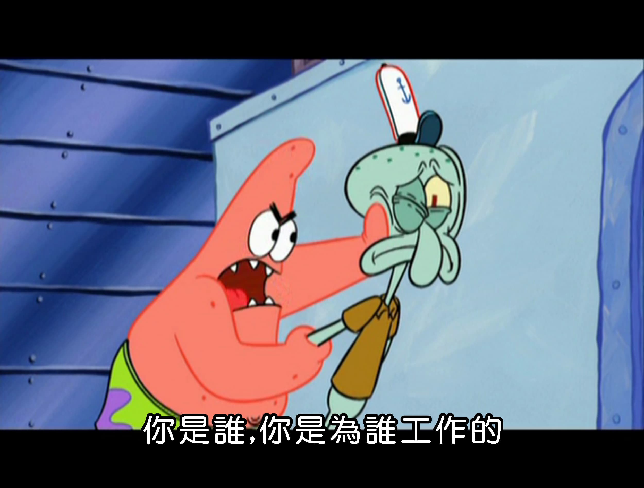 你是誰 你是為誰工作的