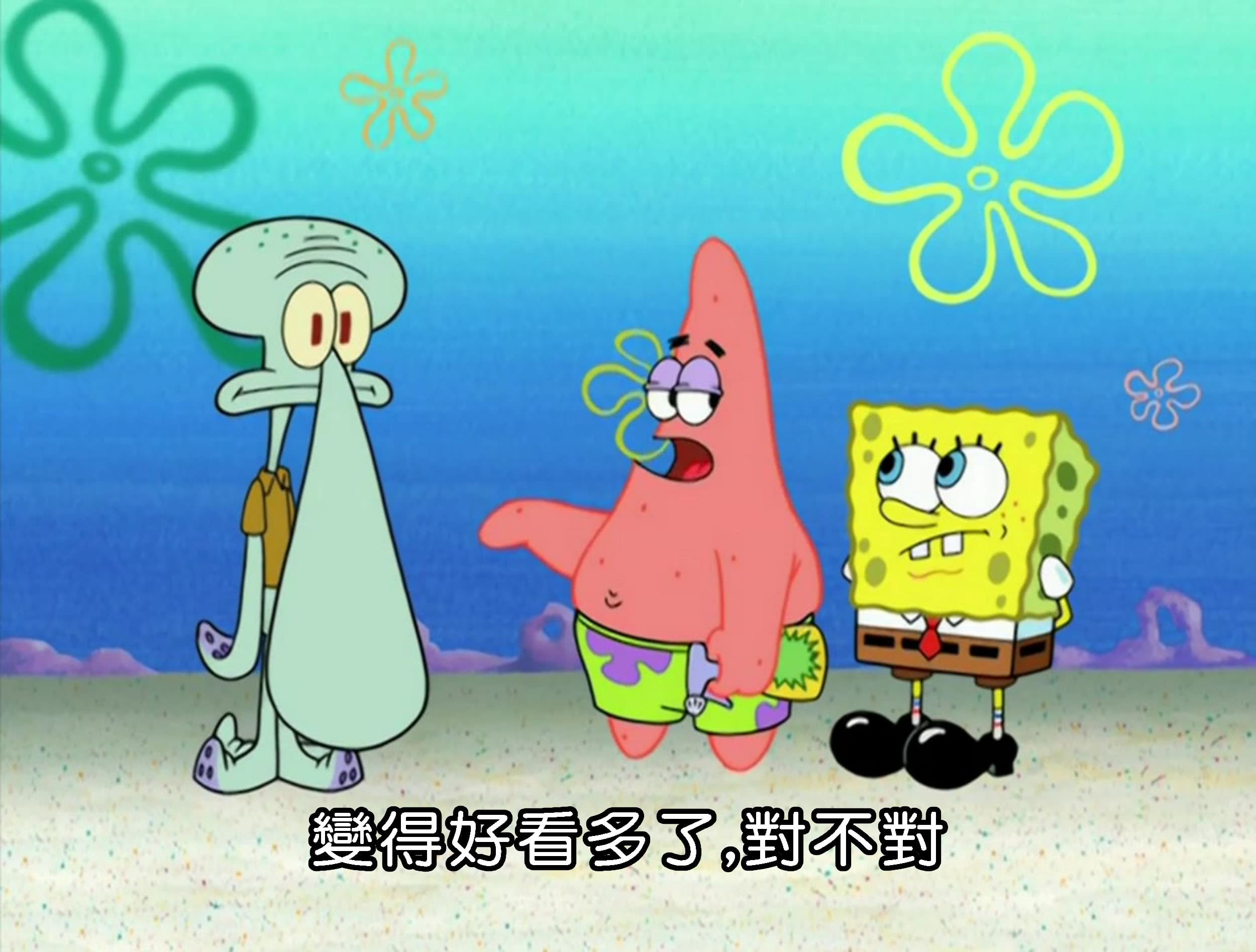 變得好看多了 對不對