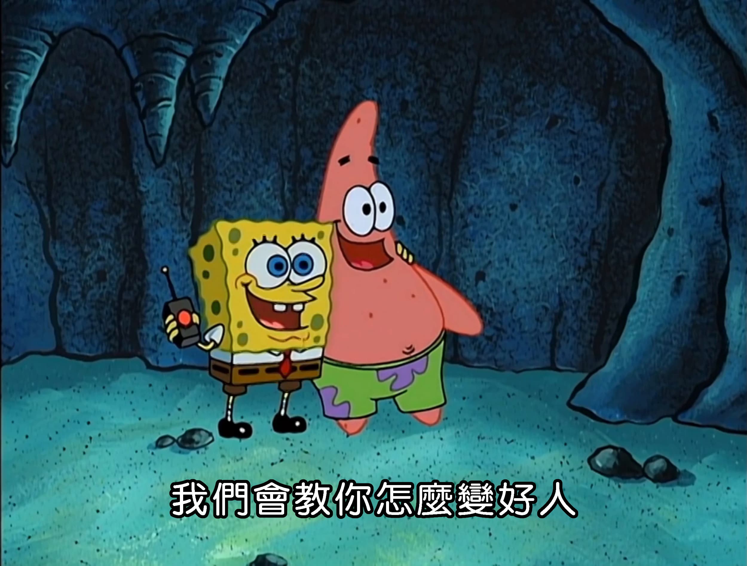 我們會教你怎麼變好人