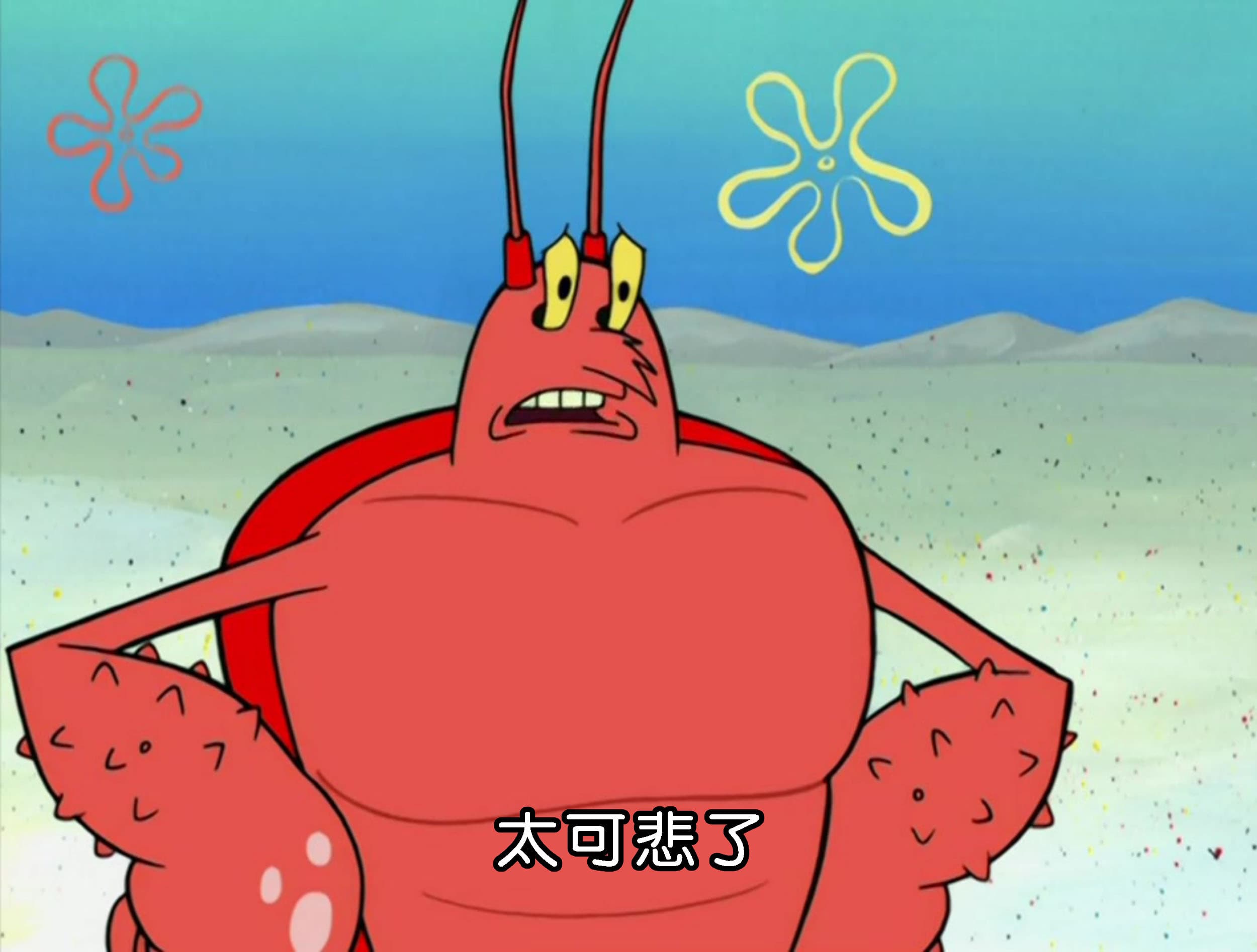 太可悲了