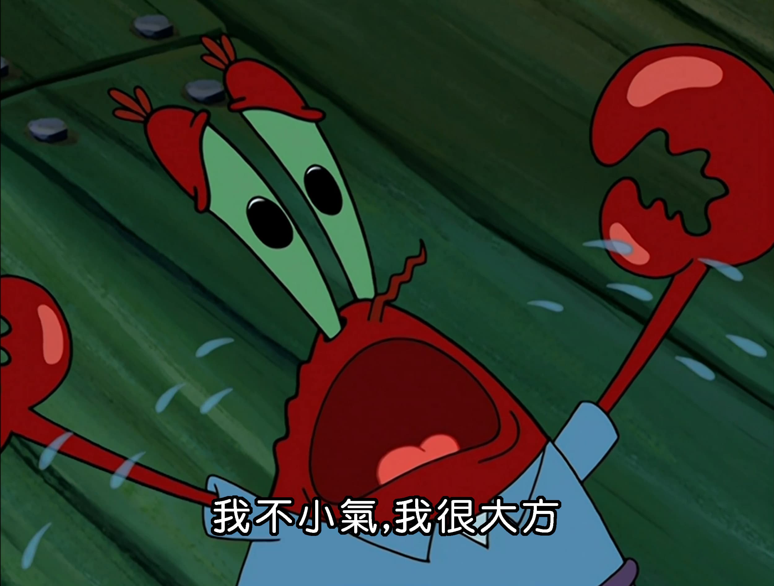 我不小氣 我很大方