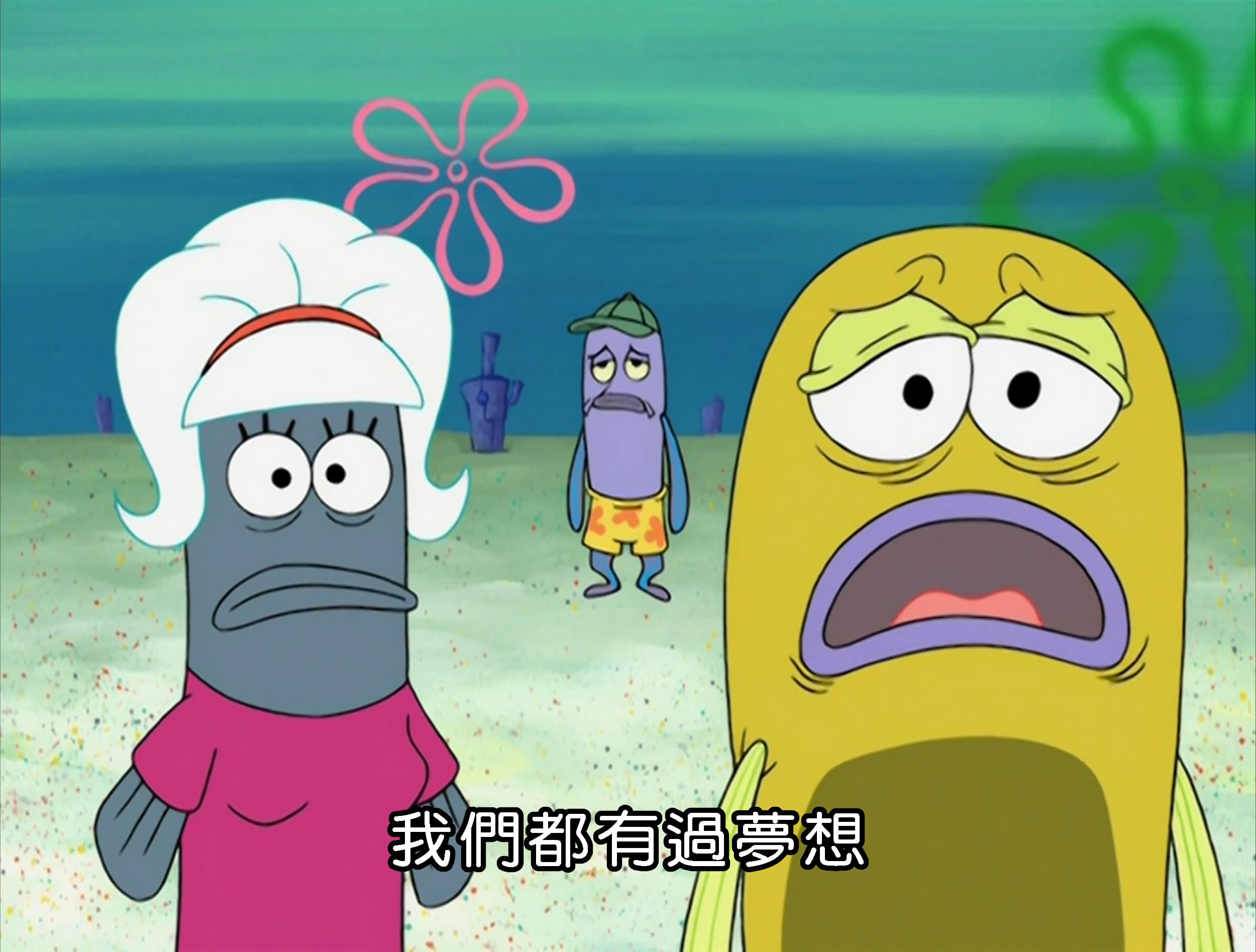 我們都有過夢想