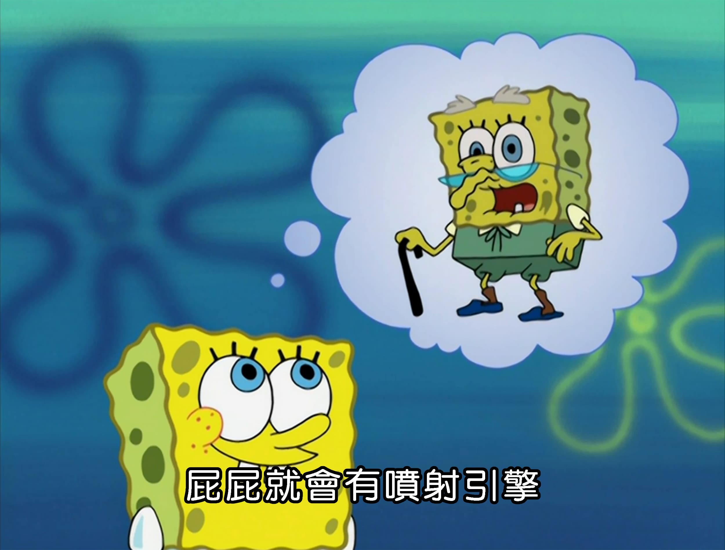 屁屁就會有噴射引擎