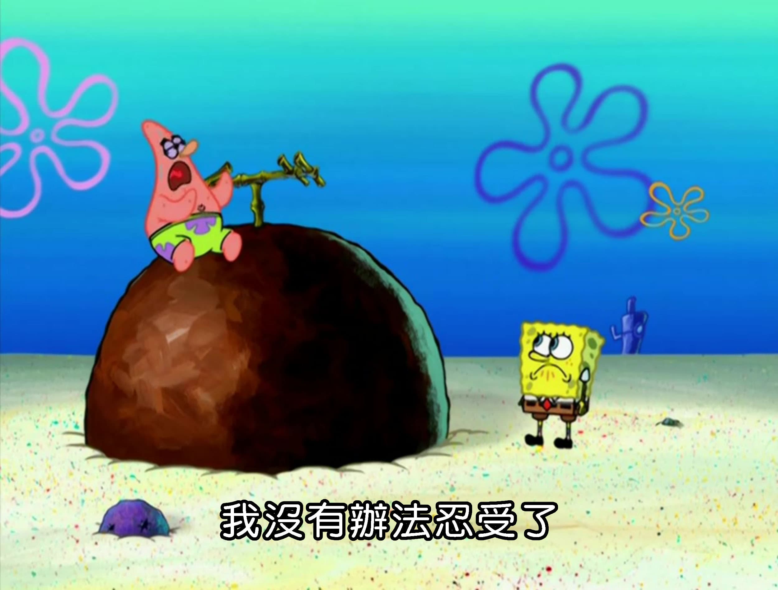 我沒有辦法忍受了