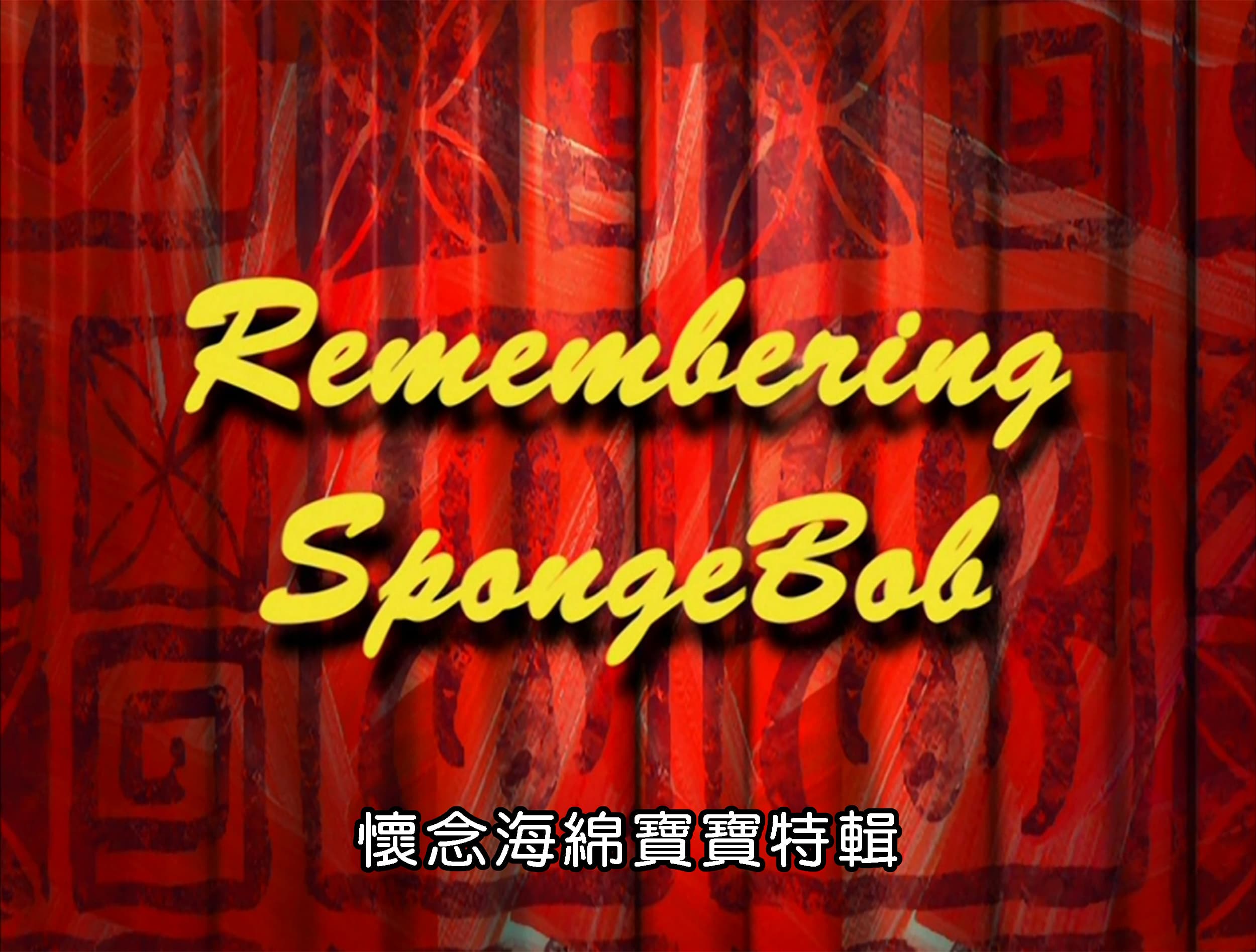 懷念海綿寶寶特輯