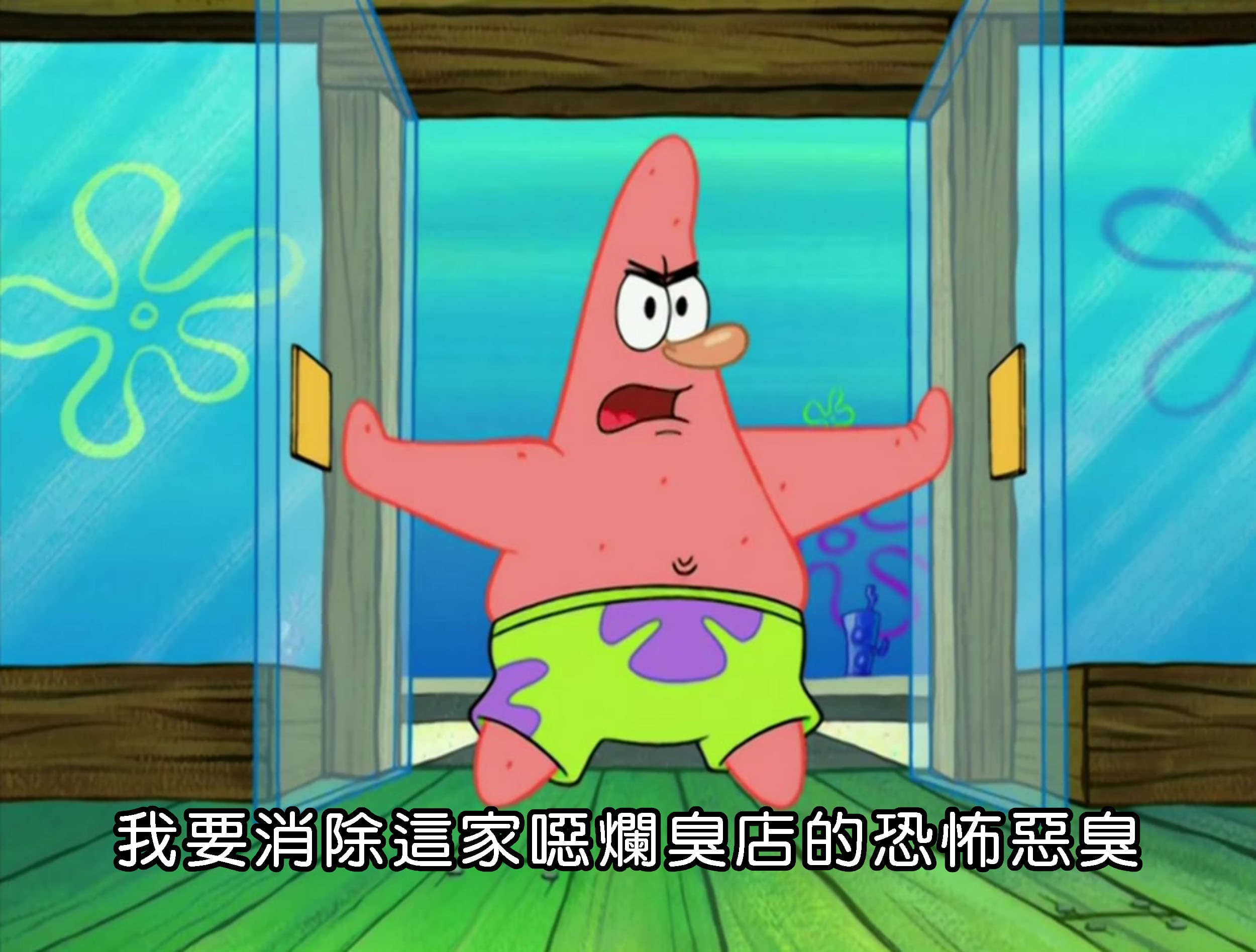 我要消除這家噁爛臭店的恐怖惡臭