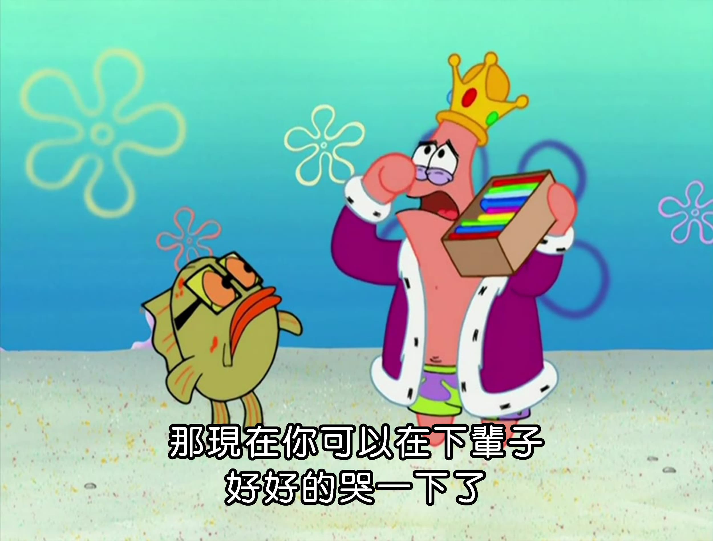 那現在你可以在下輩子 好好的哭一下了