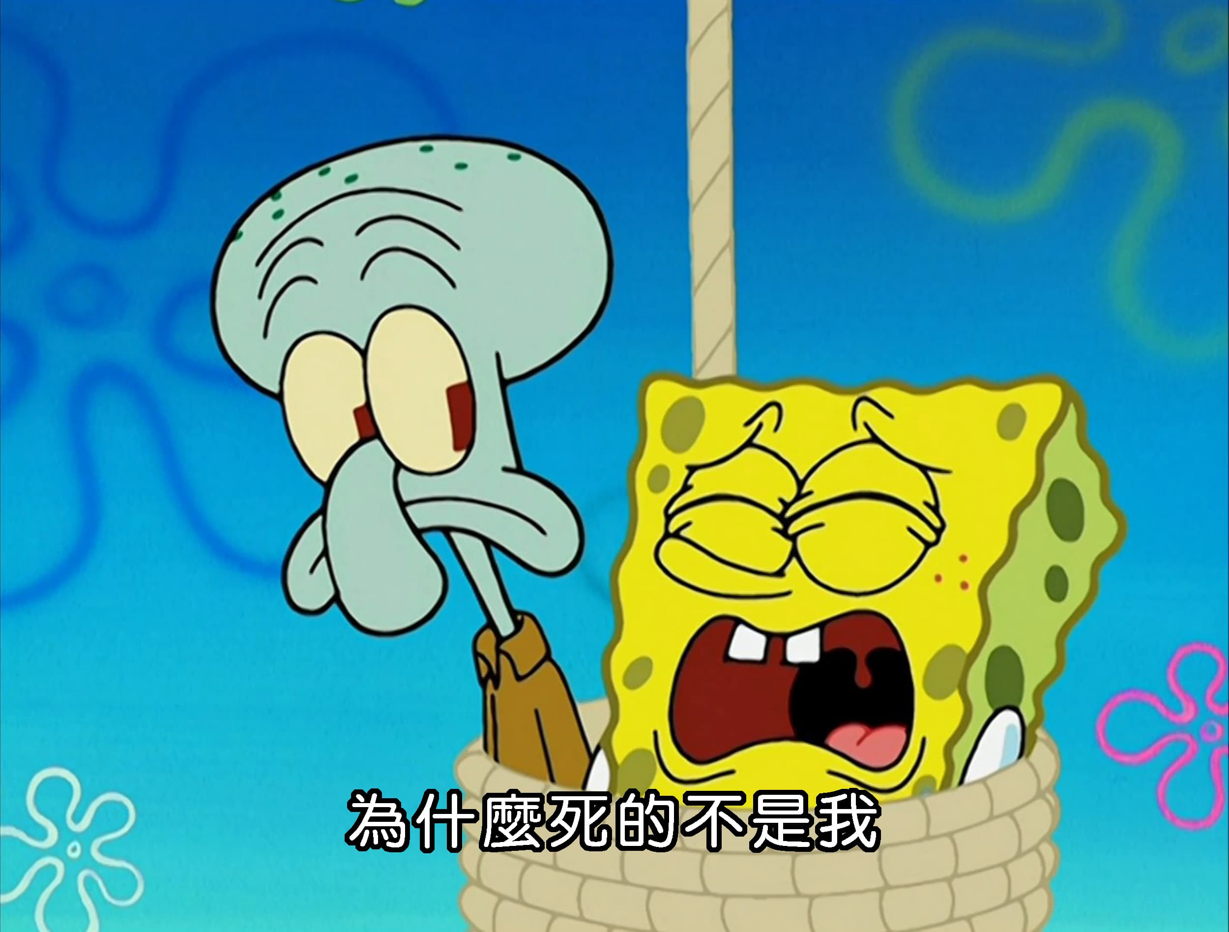 為什麼死的不是我