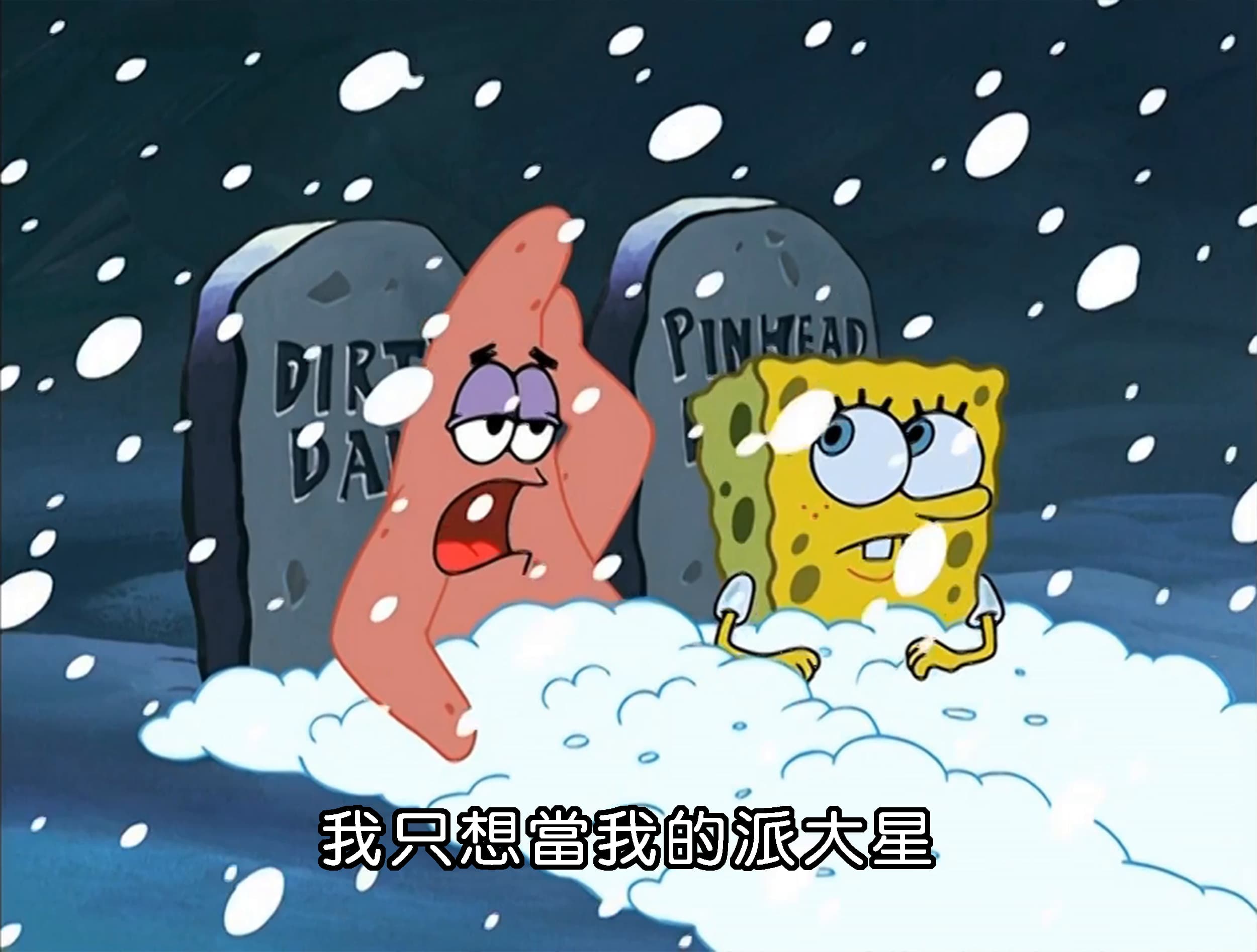 我只想當我的派大星