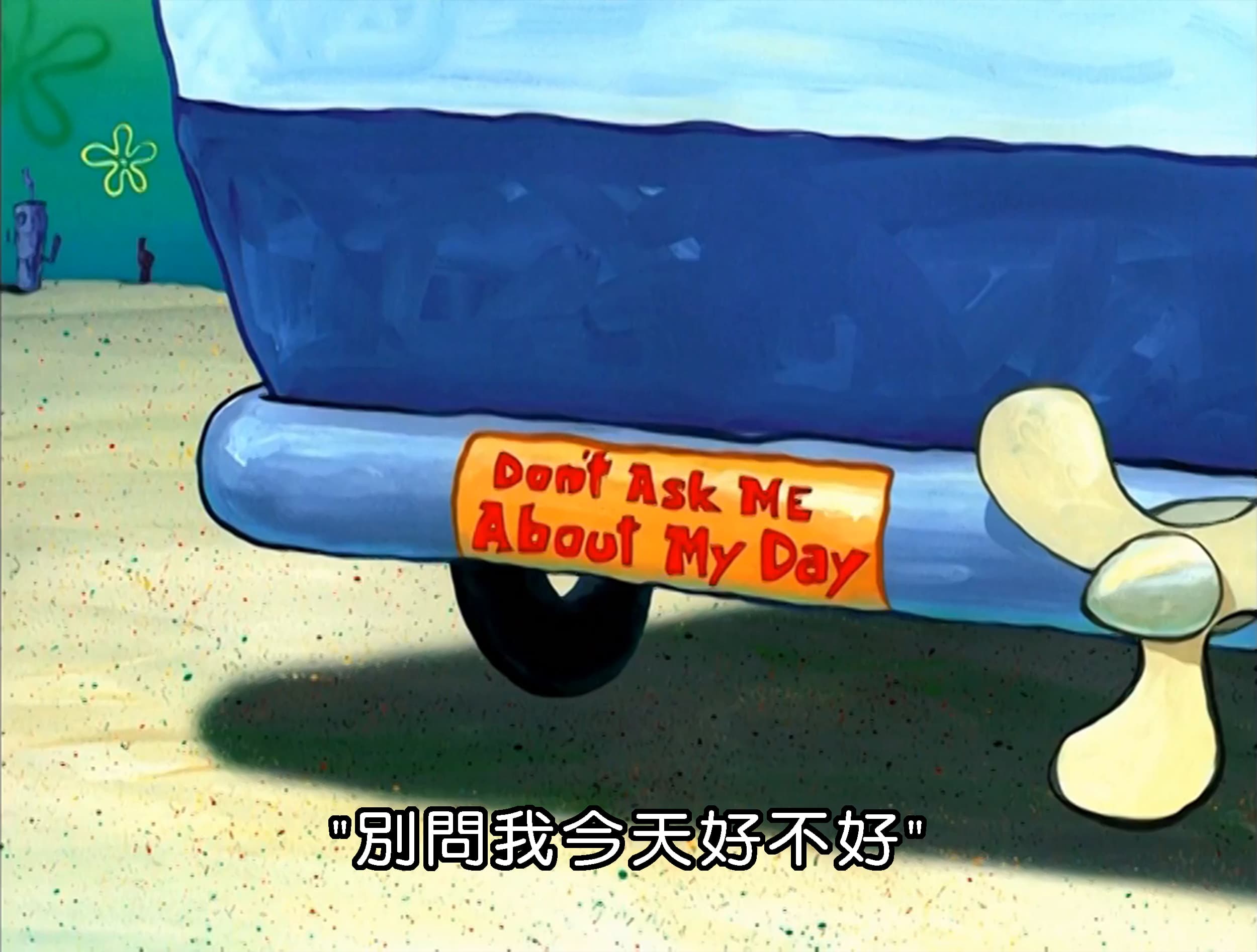 別問我今天好不好