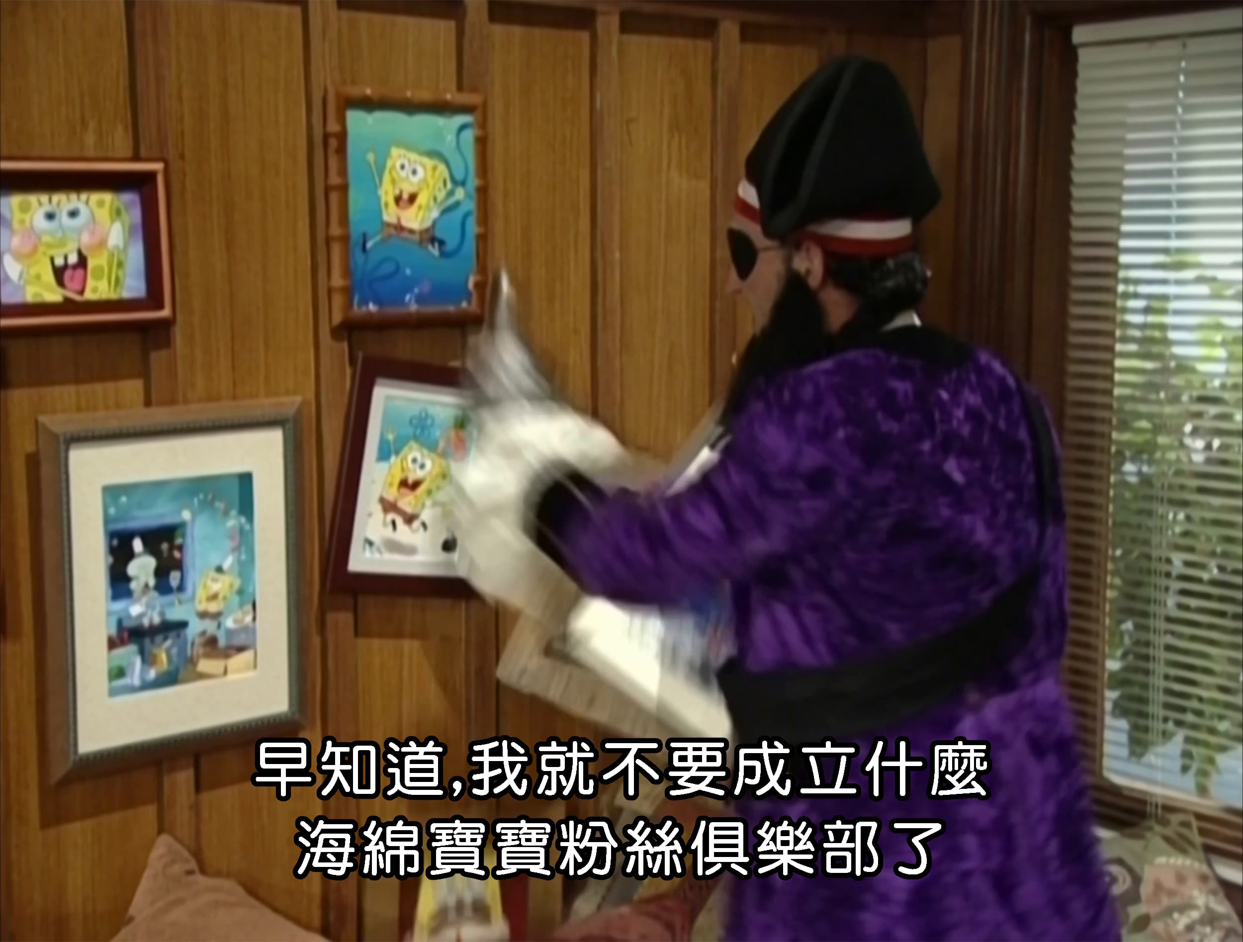 早知道 我就不要成立什麼海綿寶寶粉絲俱樂部了