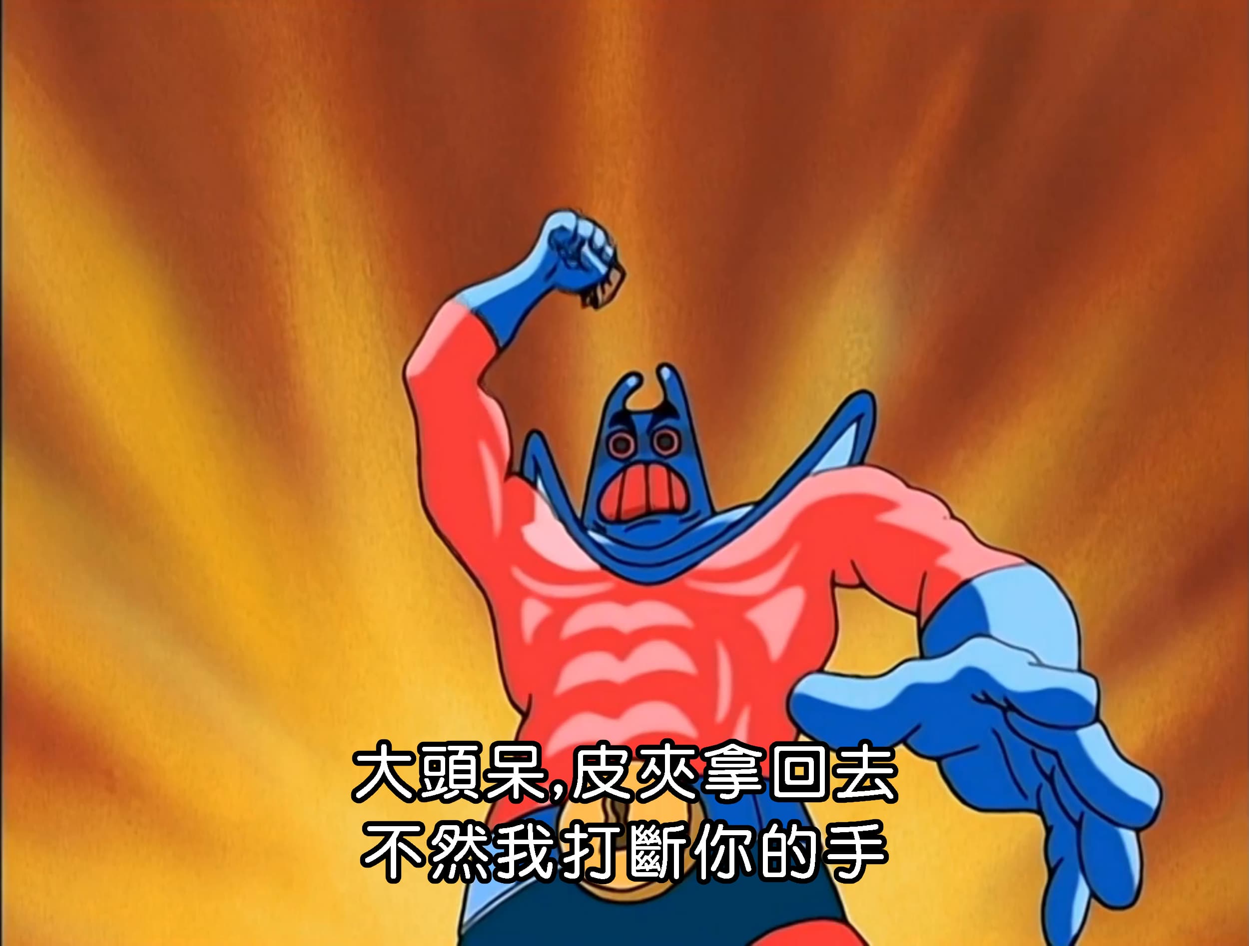 大頭呆 皮夾拿回去 不然我打斷你的手
