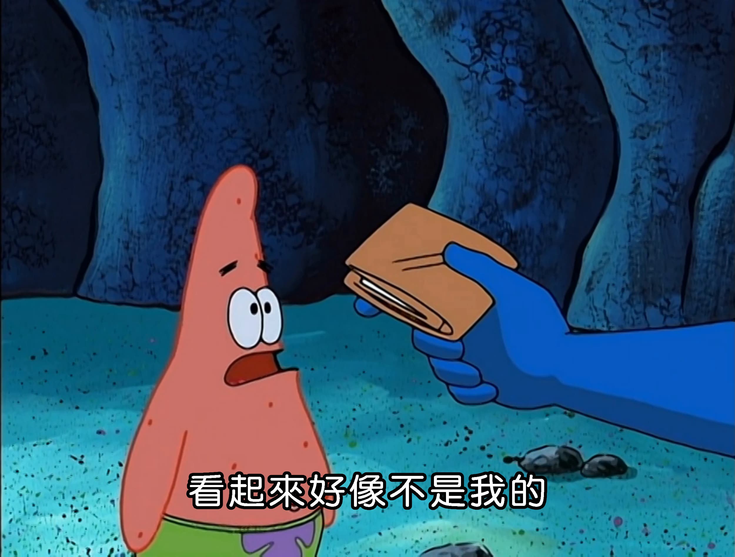 看起來好像不是我的