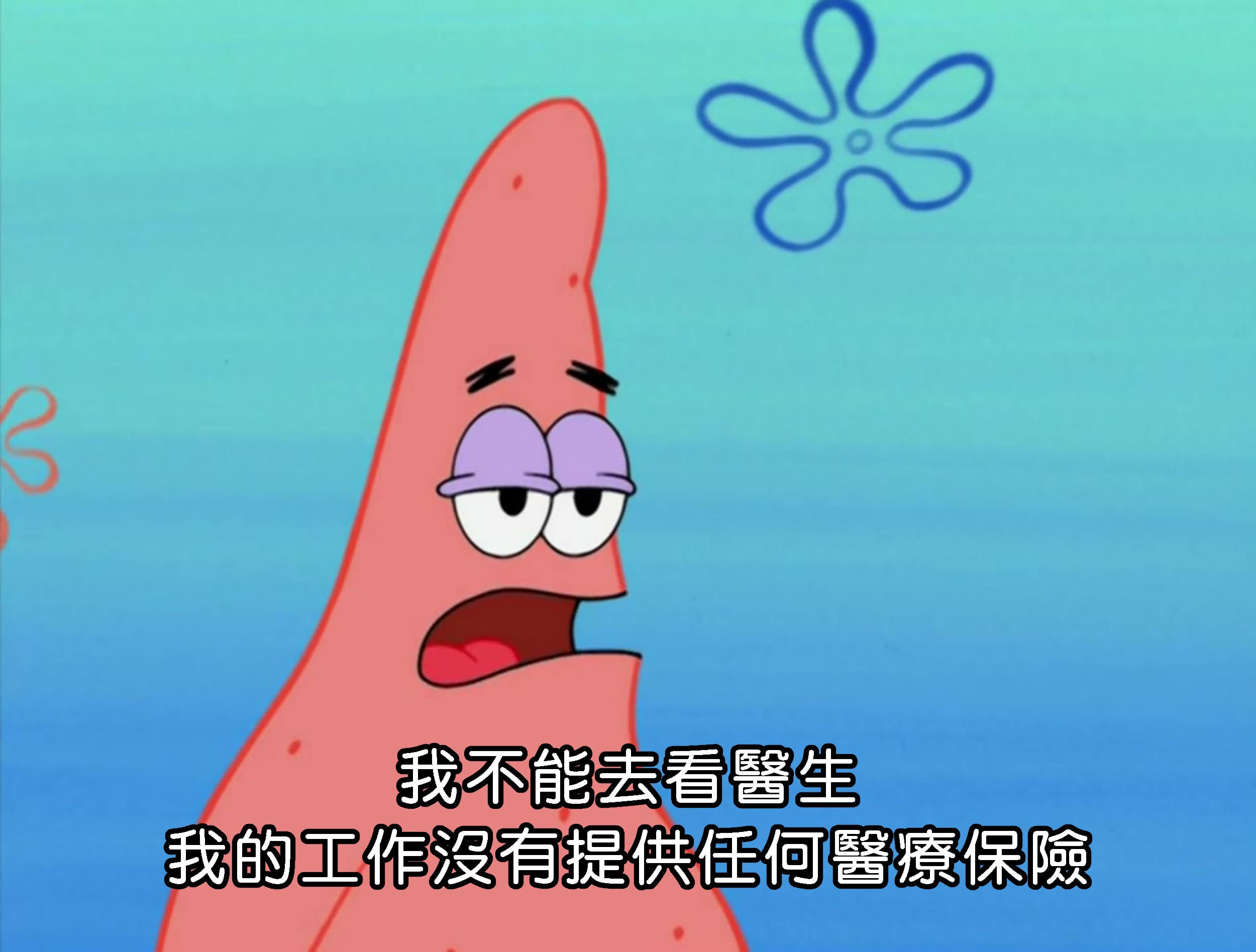 我不能去看醫生 我的工作沒有提供任何醫療保險