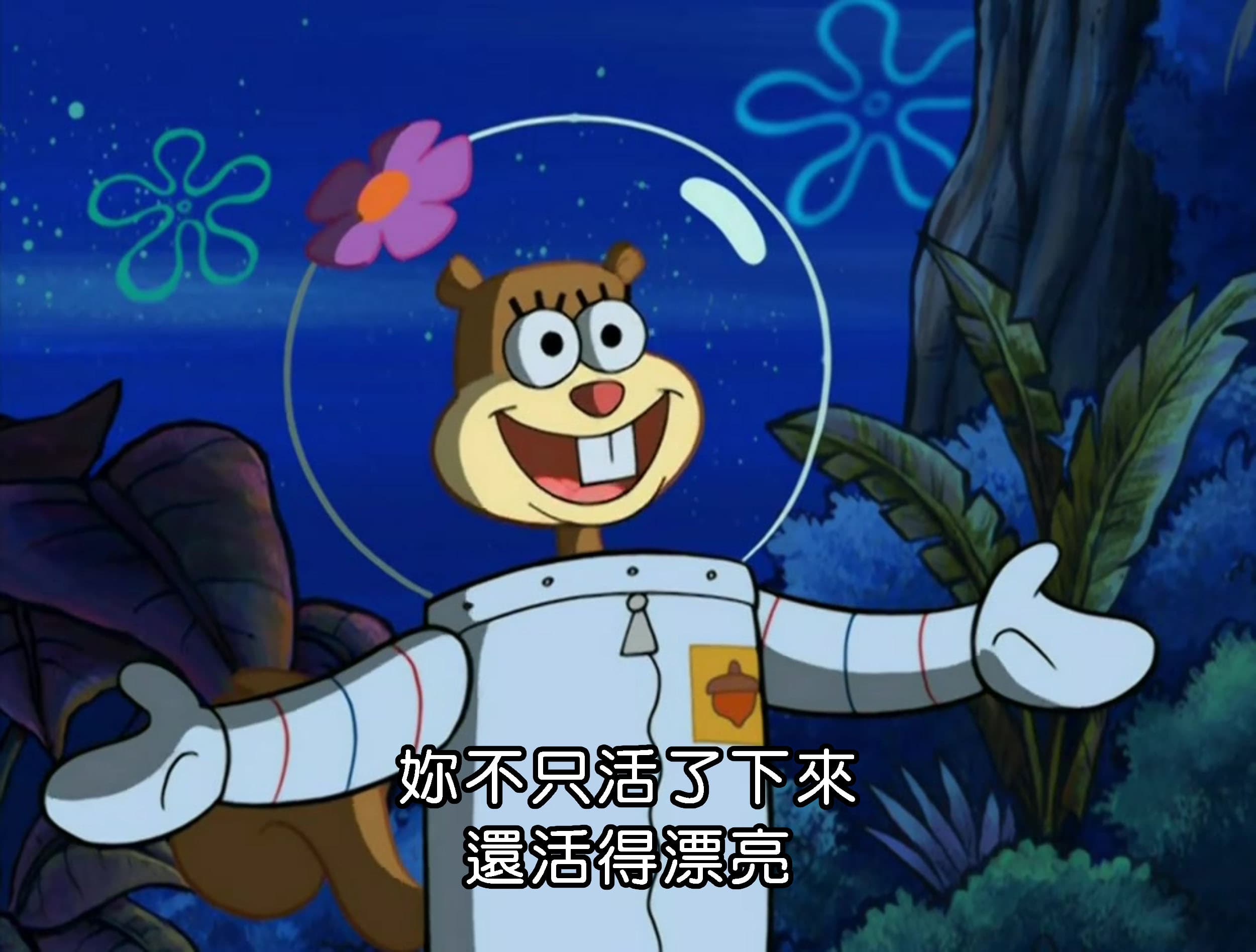 妳不只活了下來 還活得漂亮