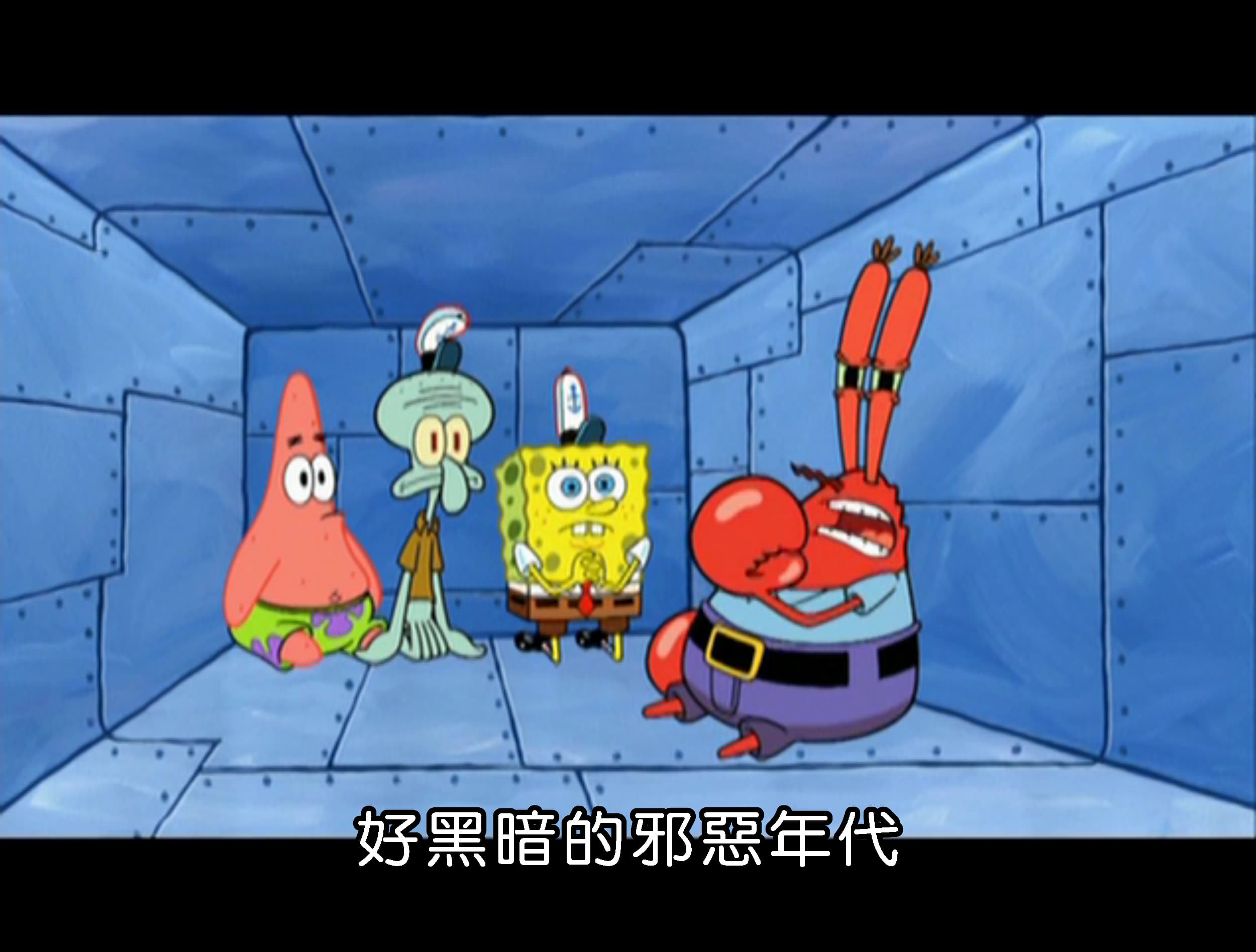 好黑暗的邪惡年代