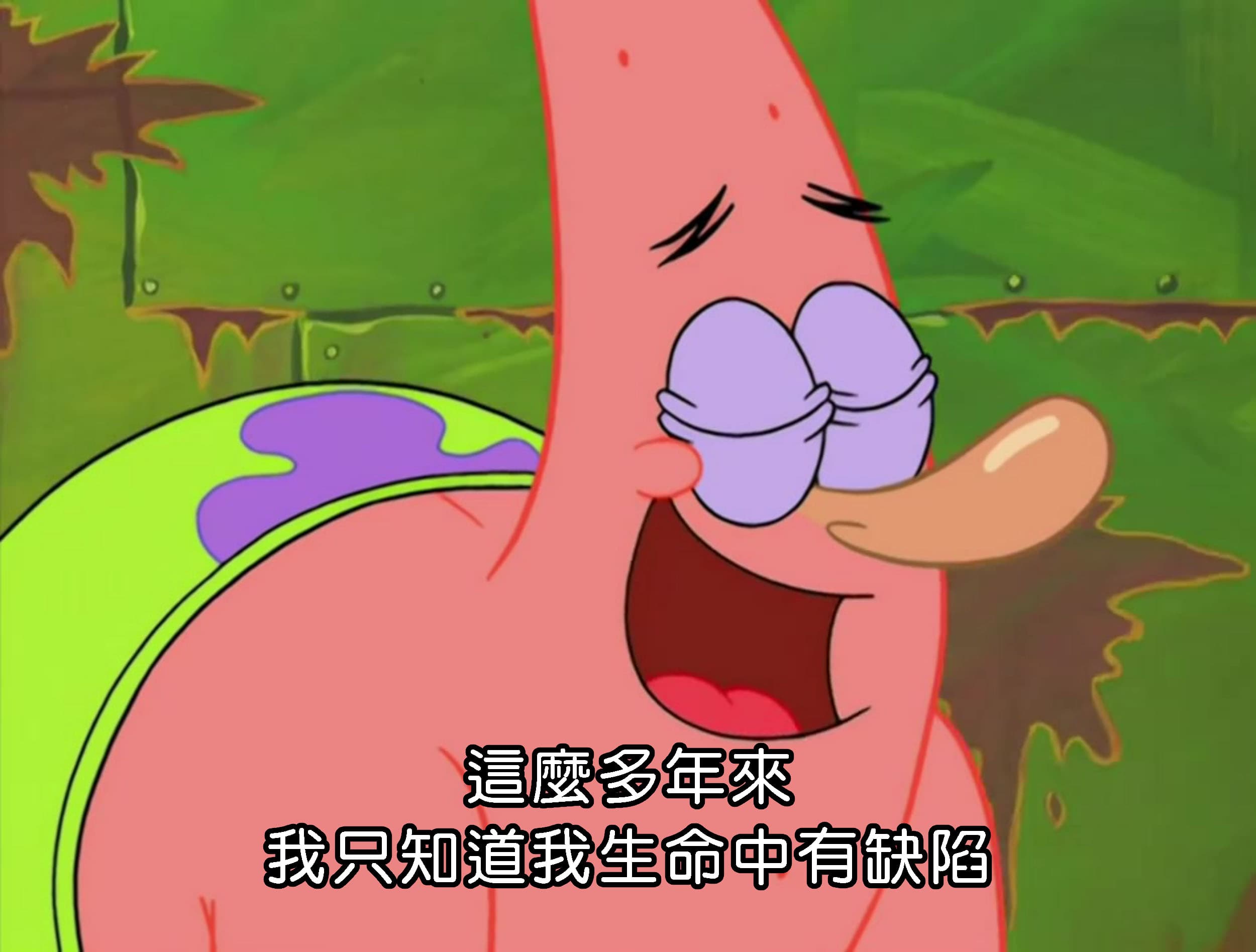 這麼多年來 我只知道我生命中有缺陷