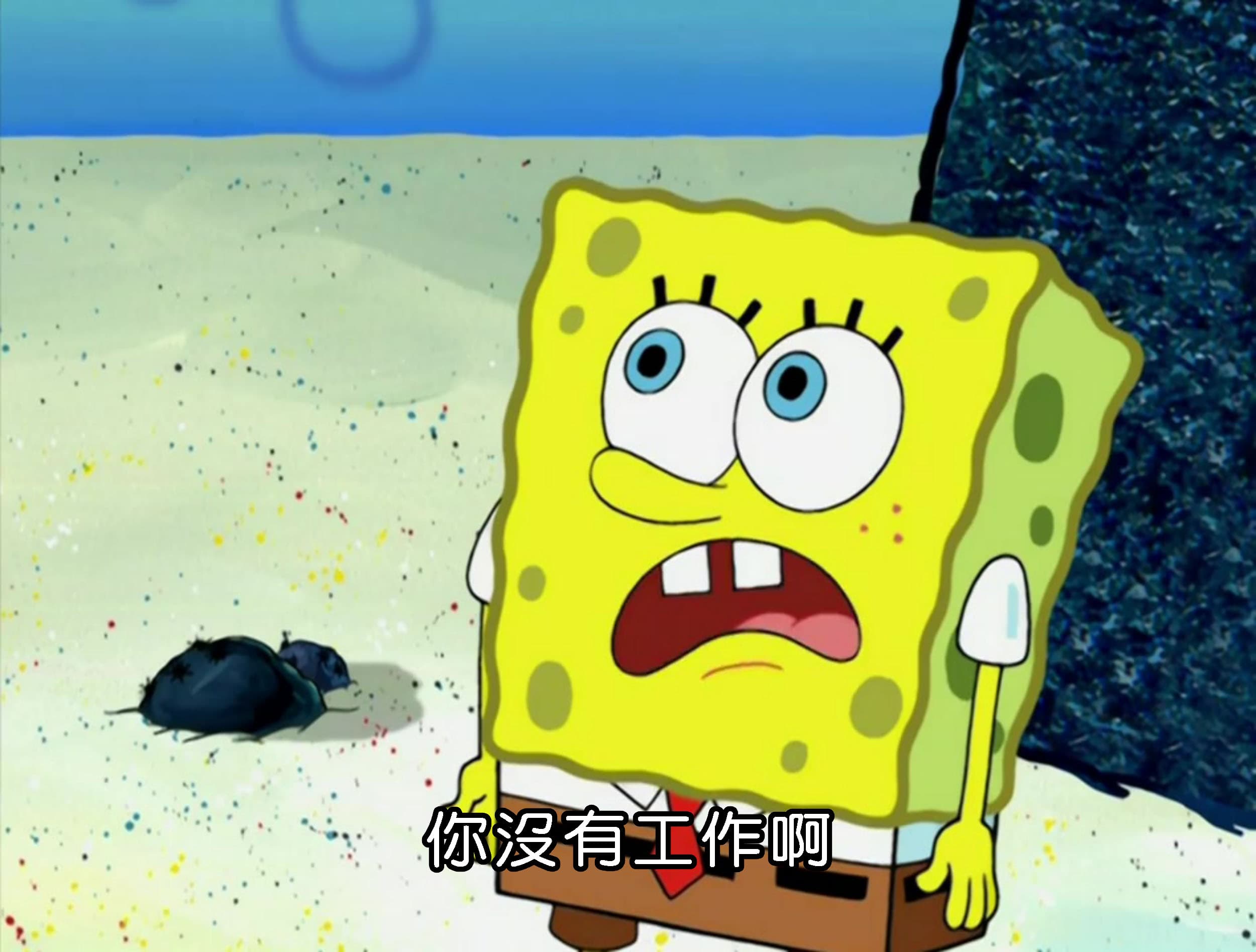 你沒有工作啊