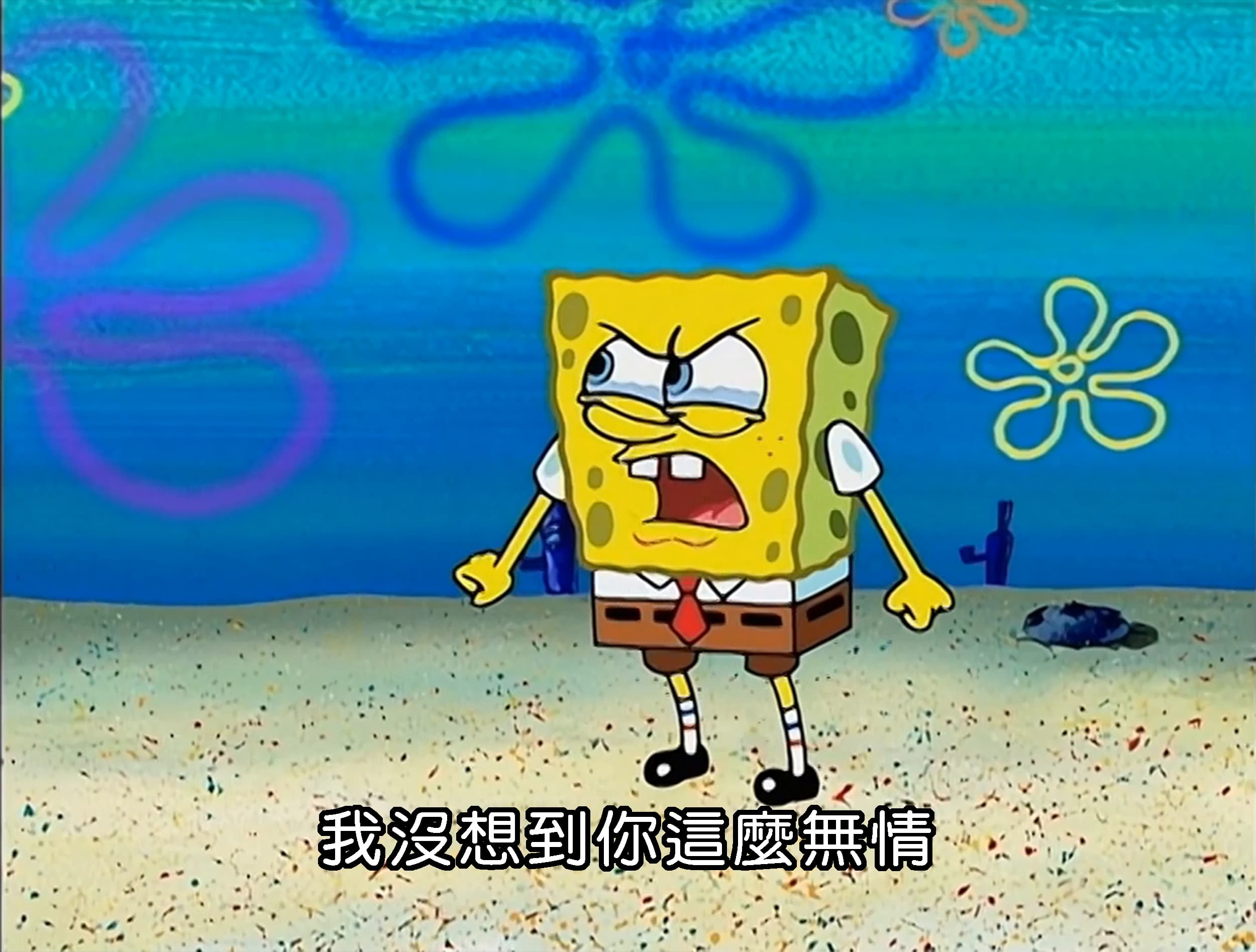 我沒想到你這麼無情