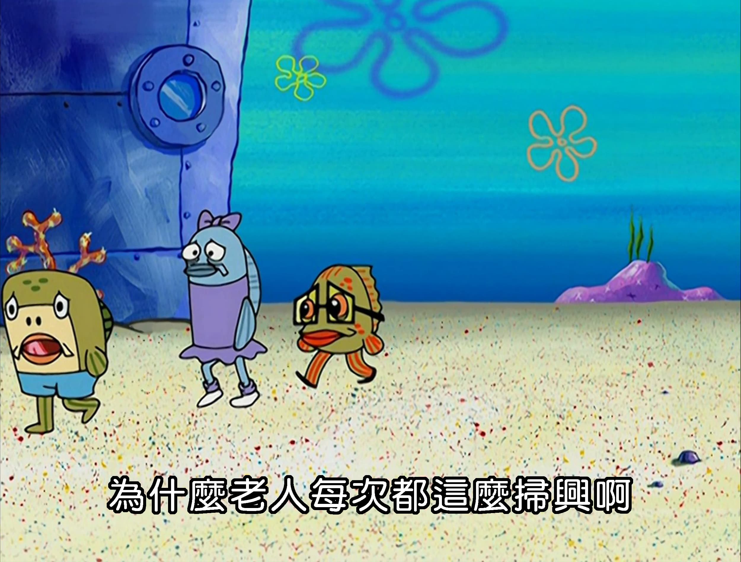 為什麼老人每次都這麼掃興啊