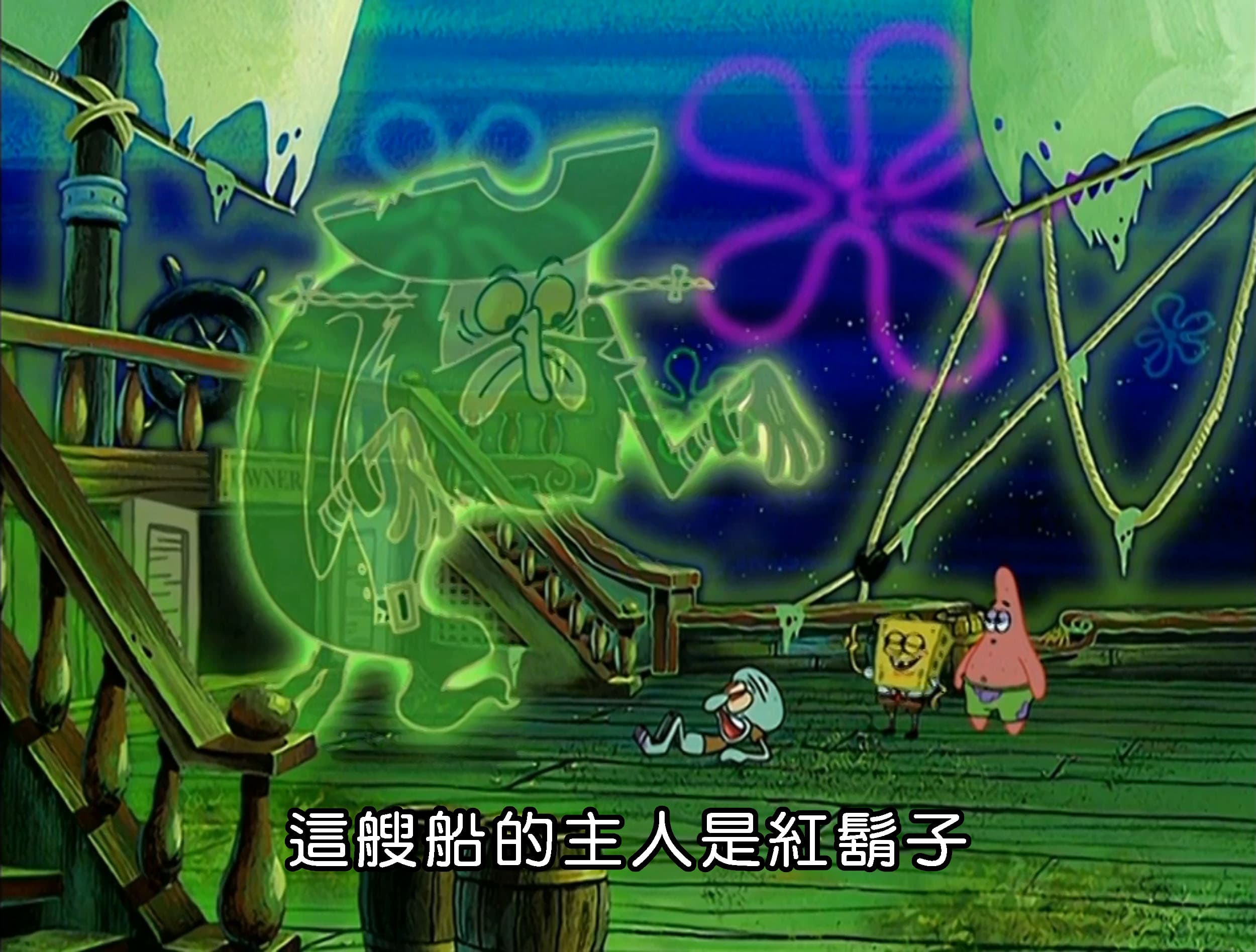 這艘船的主人是紅鬍子