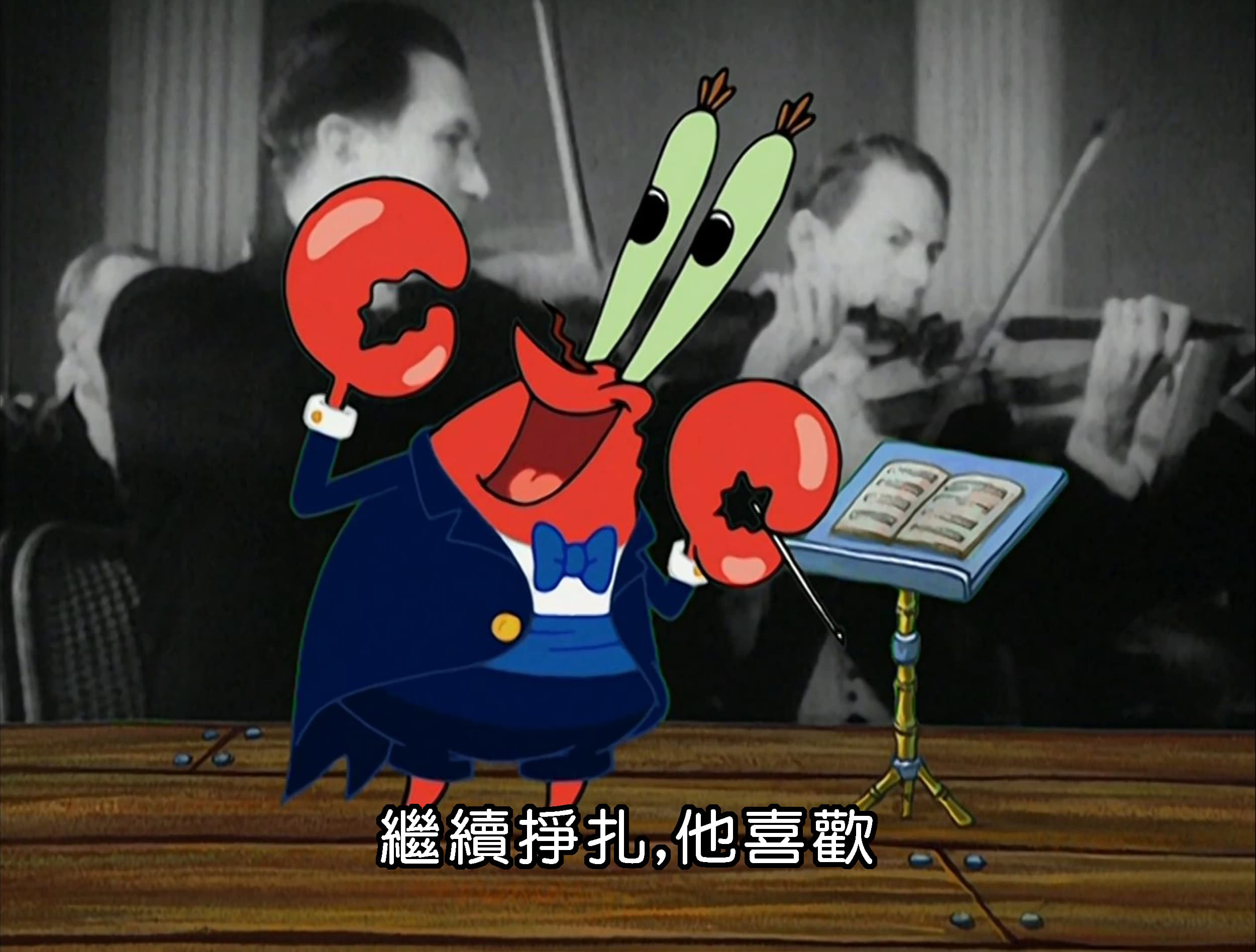 繼續掙扎 他喜歡