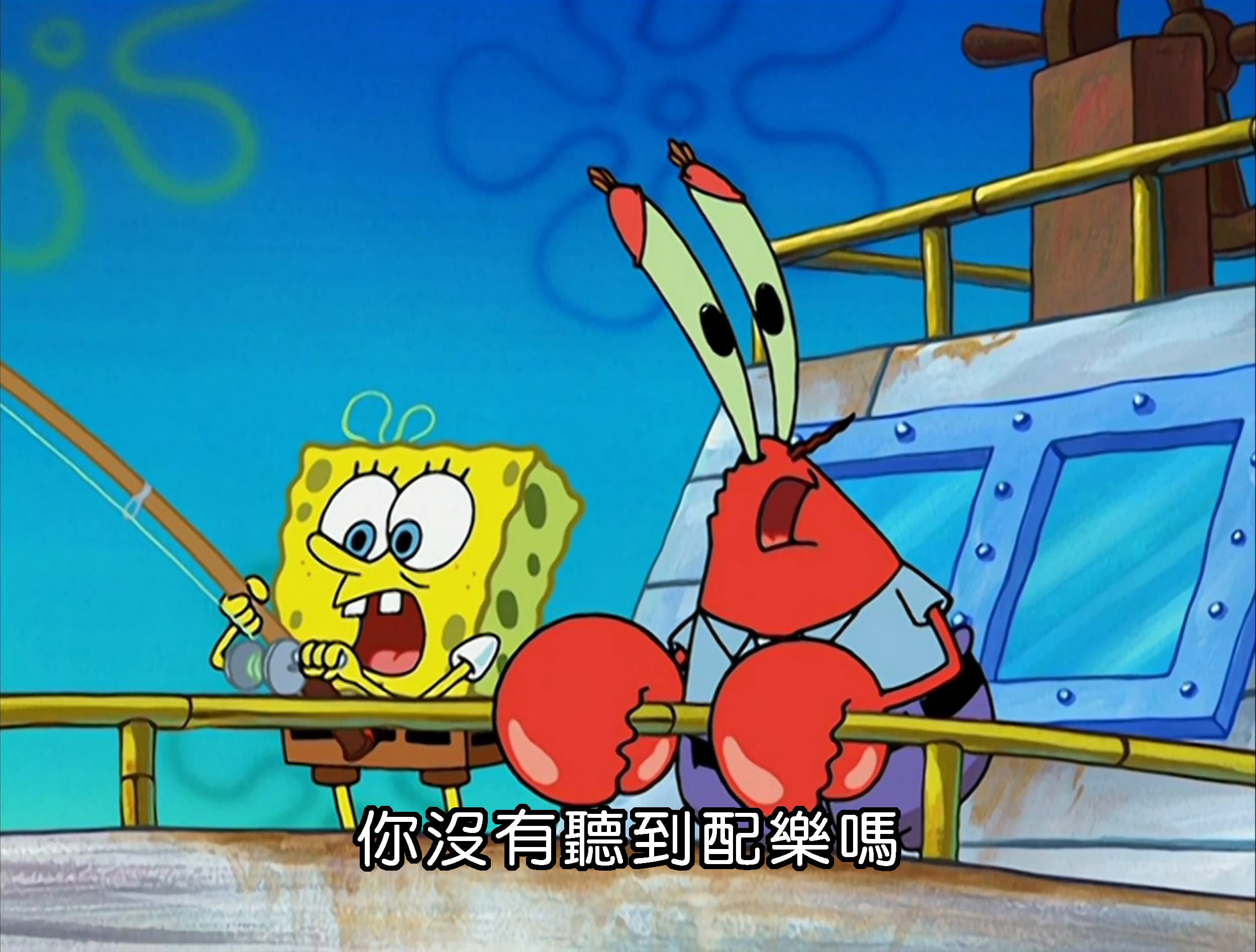 你沒有聽到配樂嗎