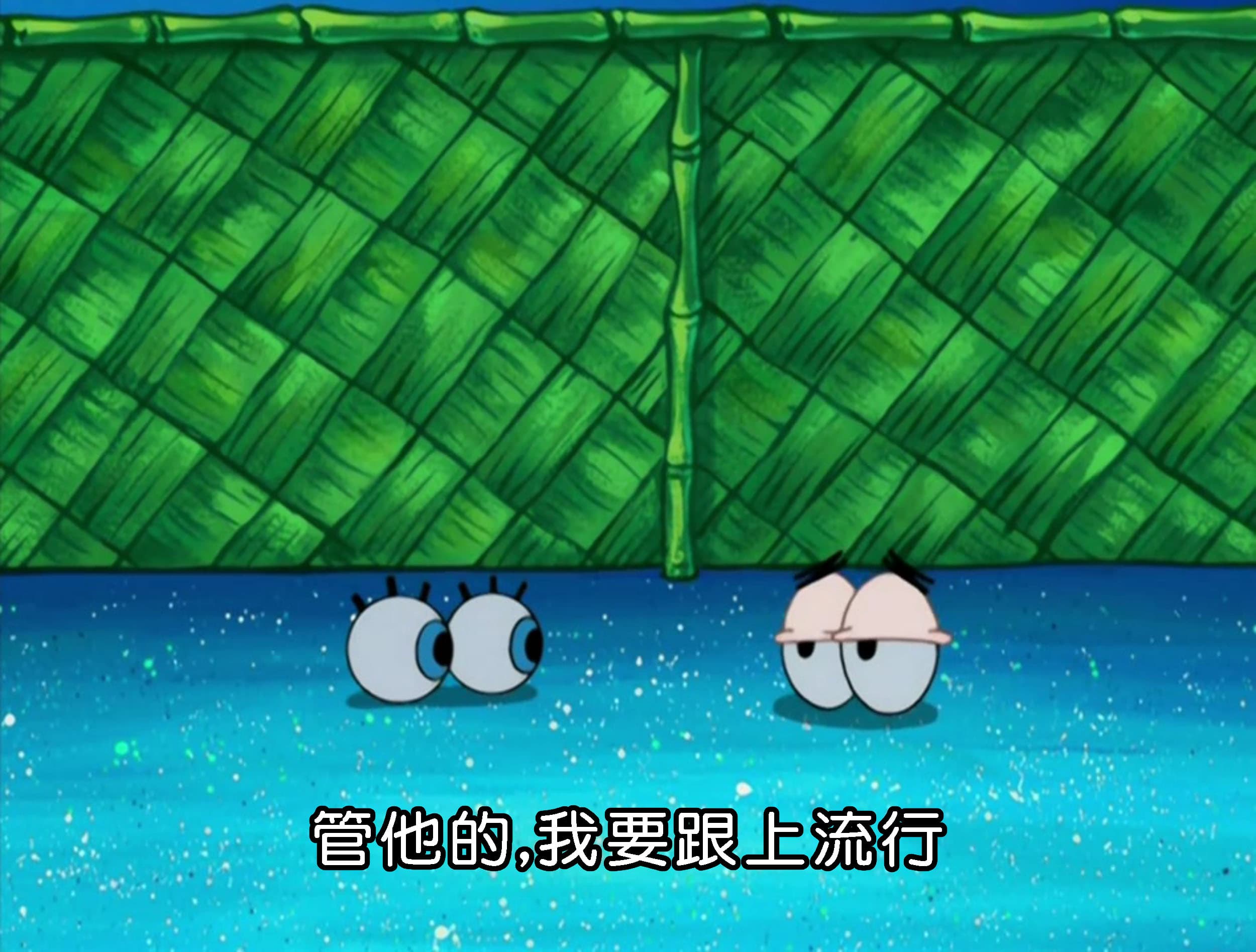 管他的 我要跟上流行