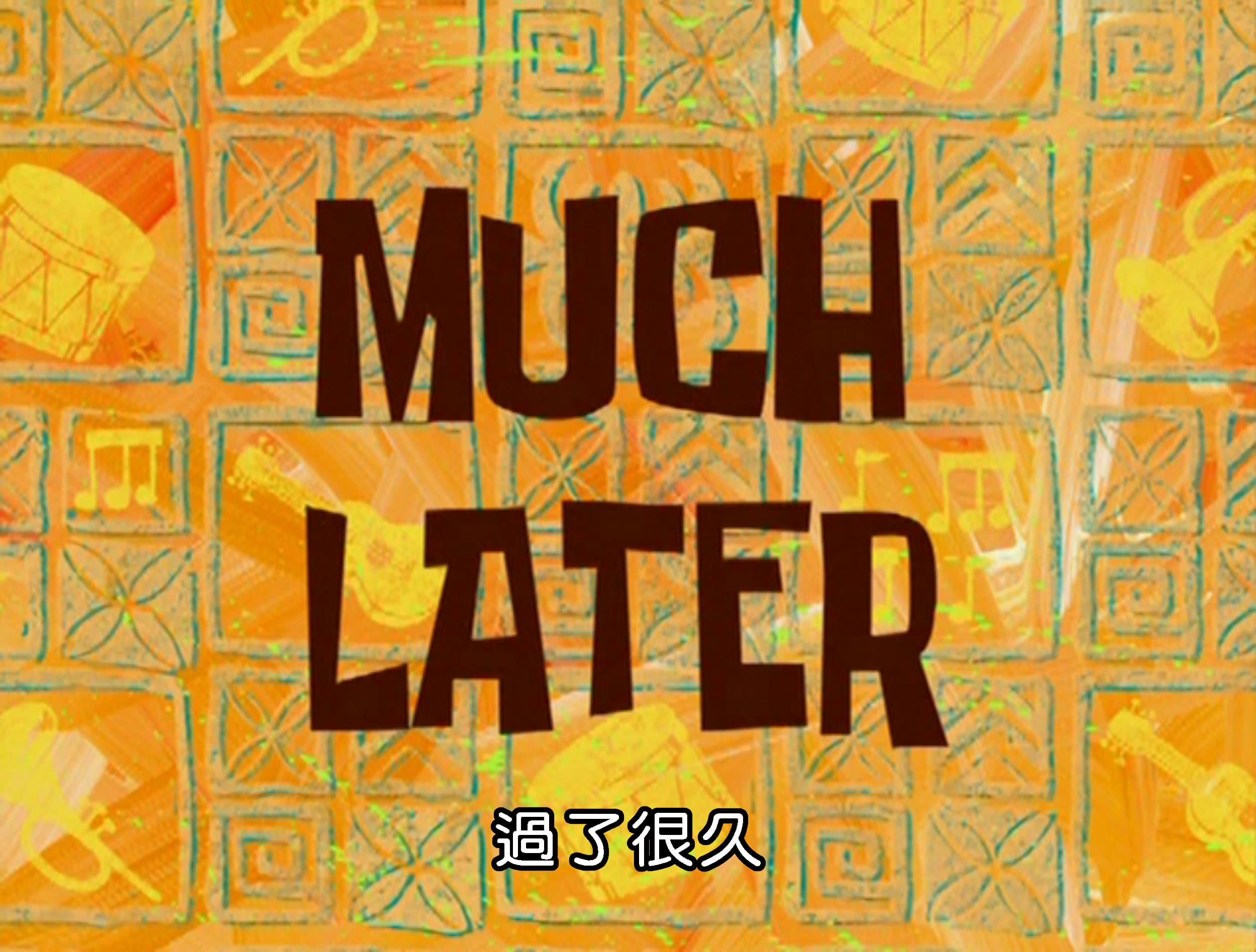過了很久