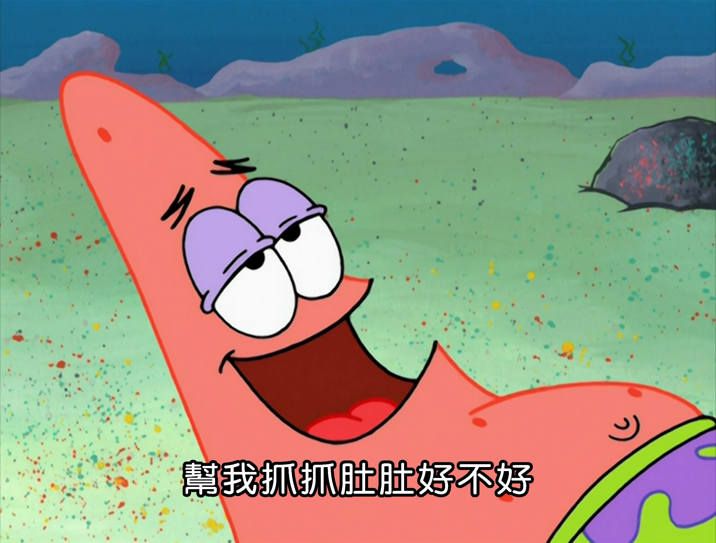 幫我抓抓肚肚好不好