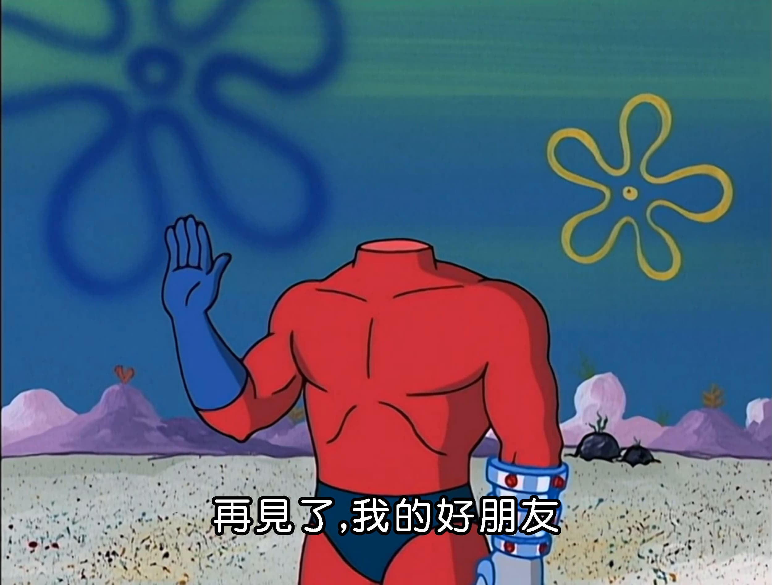 再見了 我的好朋友