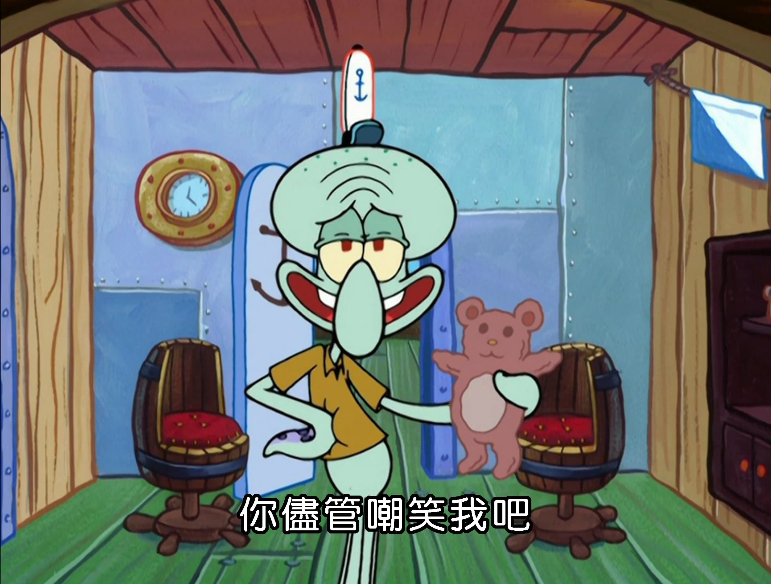 你儘管嘲笑我吧