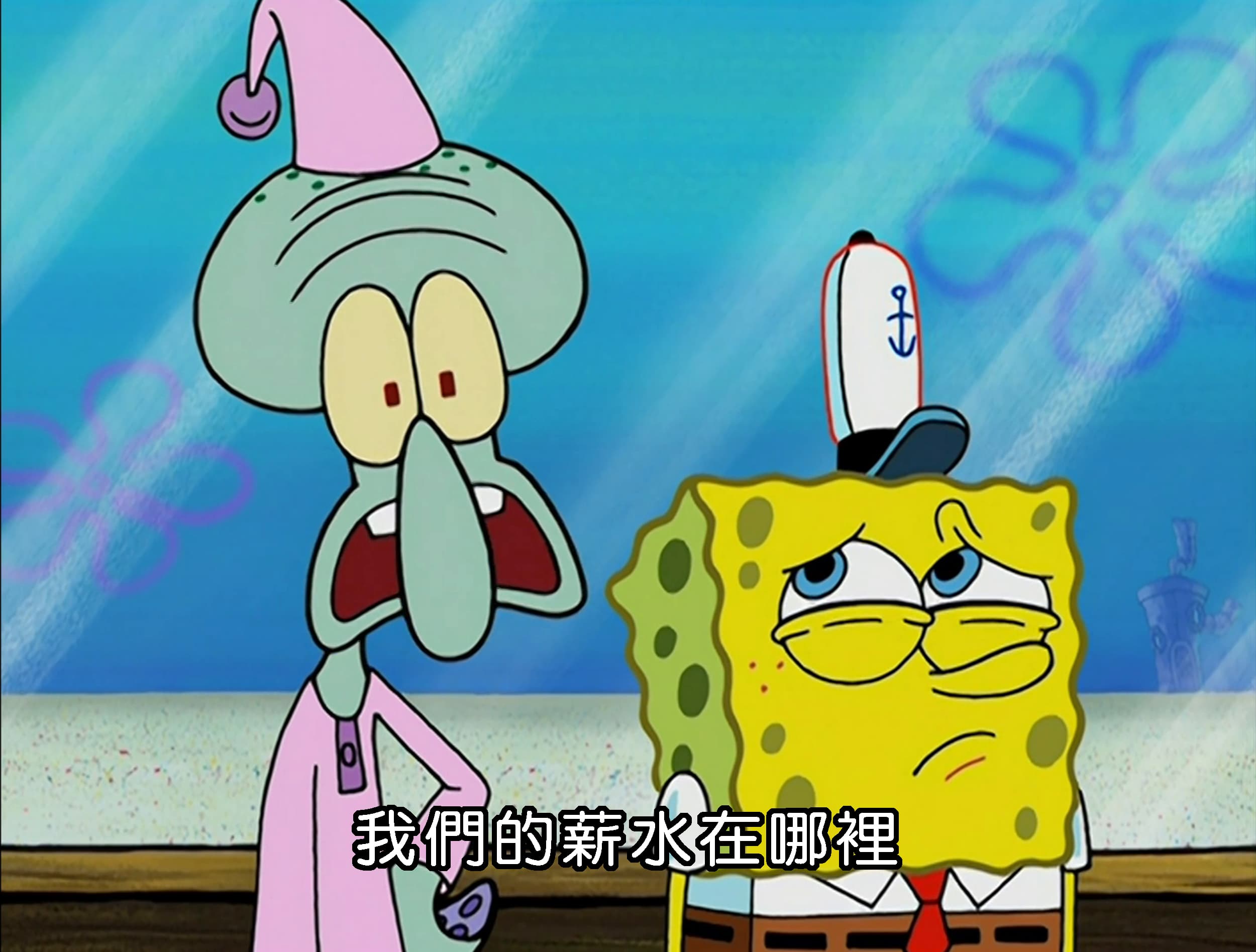 我們的薪水在哪裡