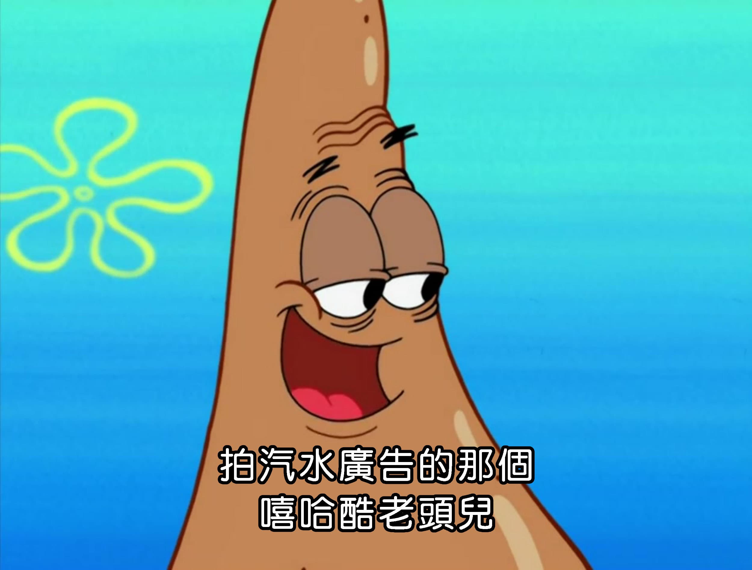 拍汽水廣告的那個 嘻哈酷老頭兒