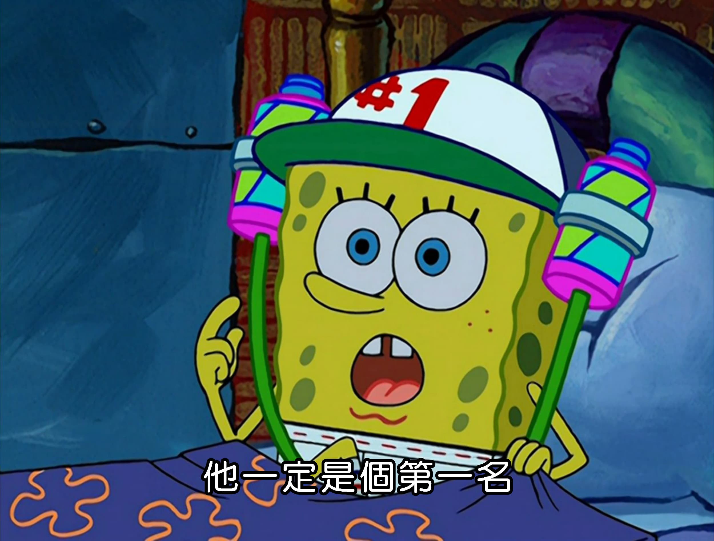 他一定是個第一名