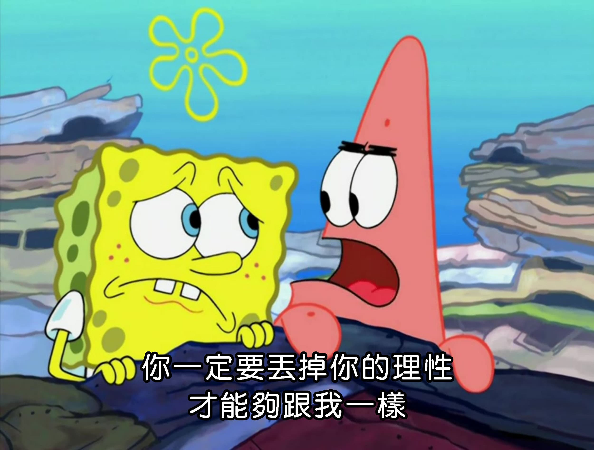 你一定要丟掉你的理性才能夠跟我一樣