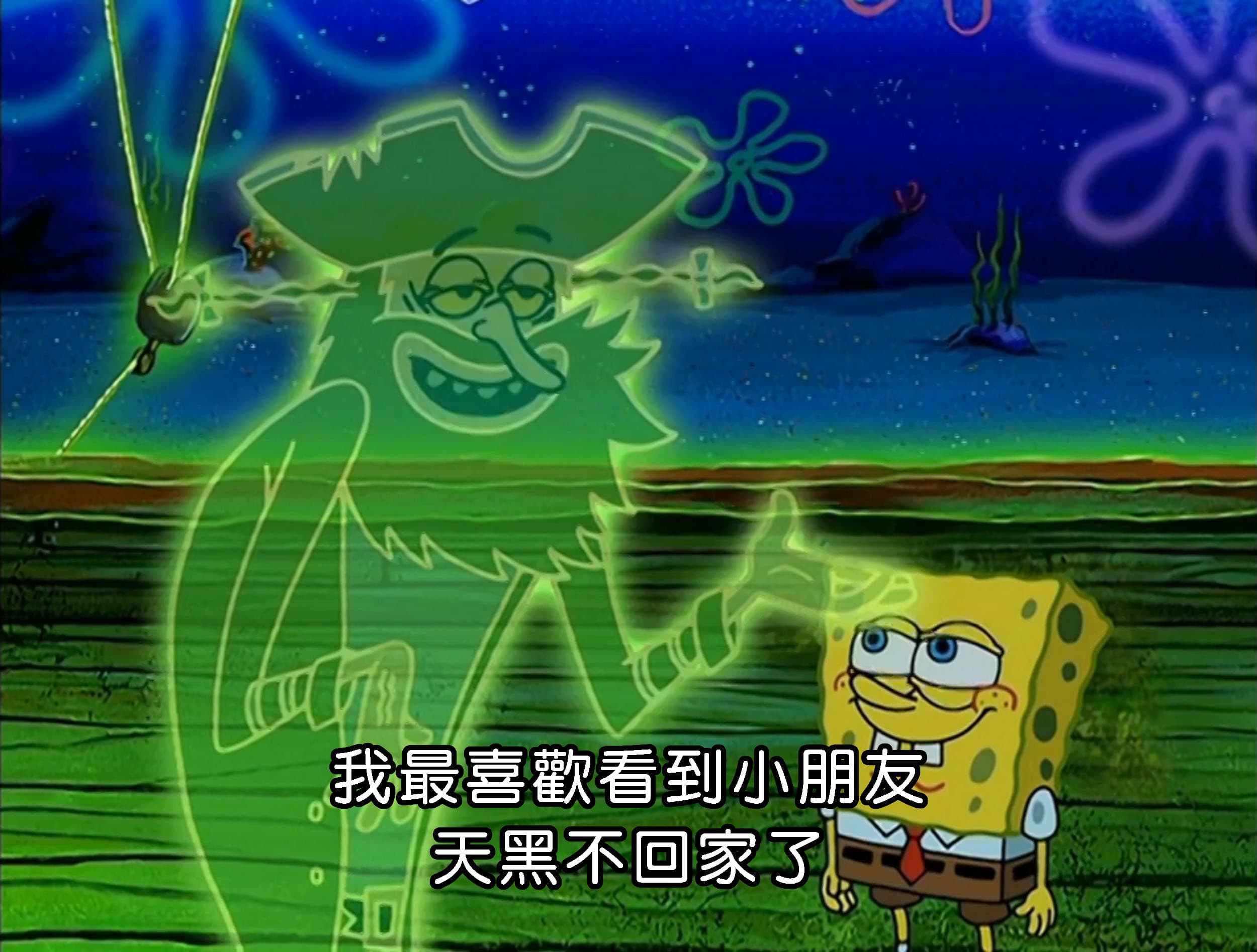 我最喜歡看到小朋友天黑不回家了