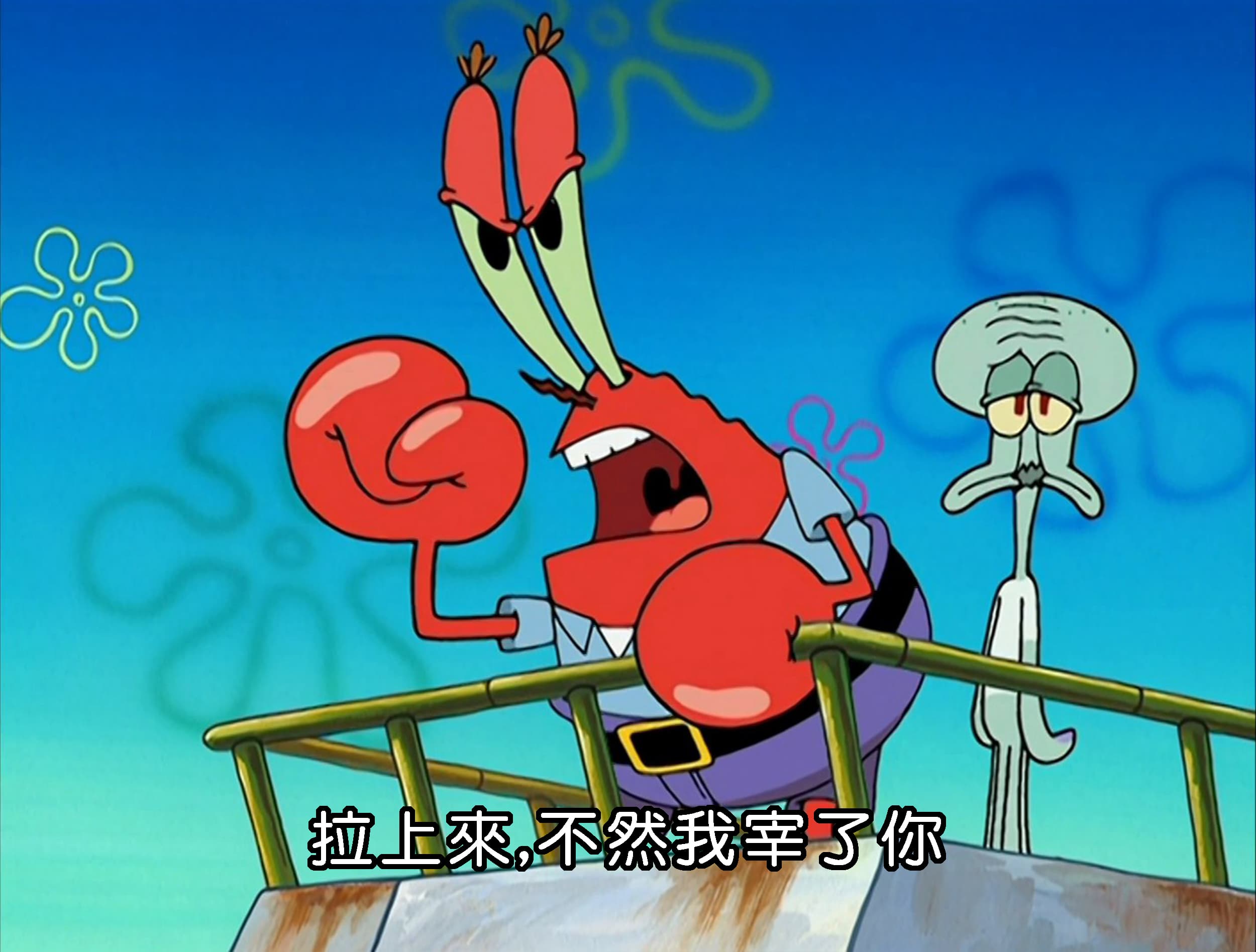 拉上來 不然我宰了你