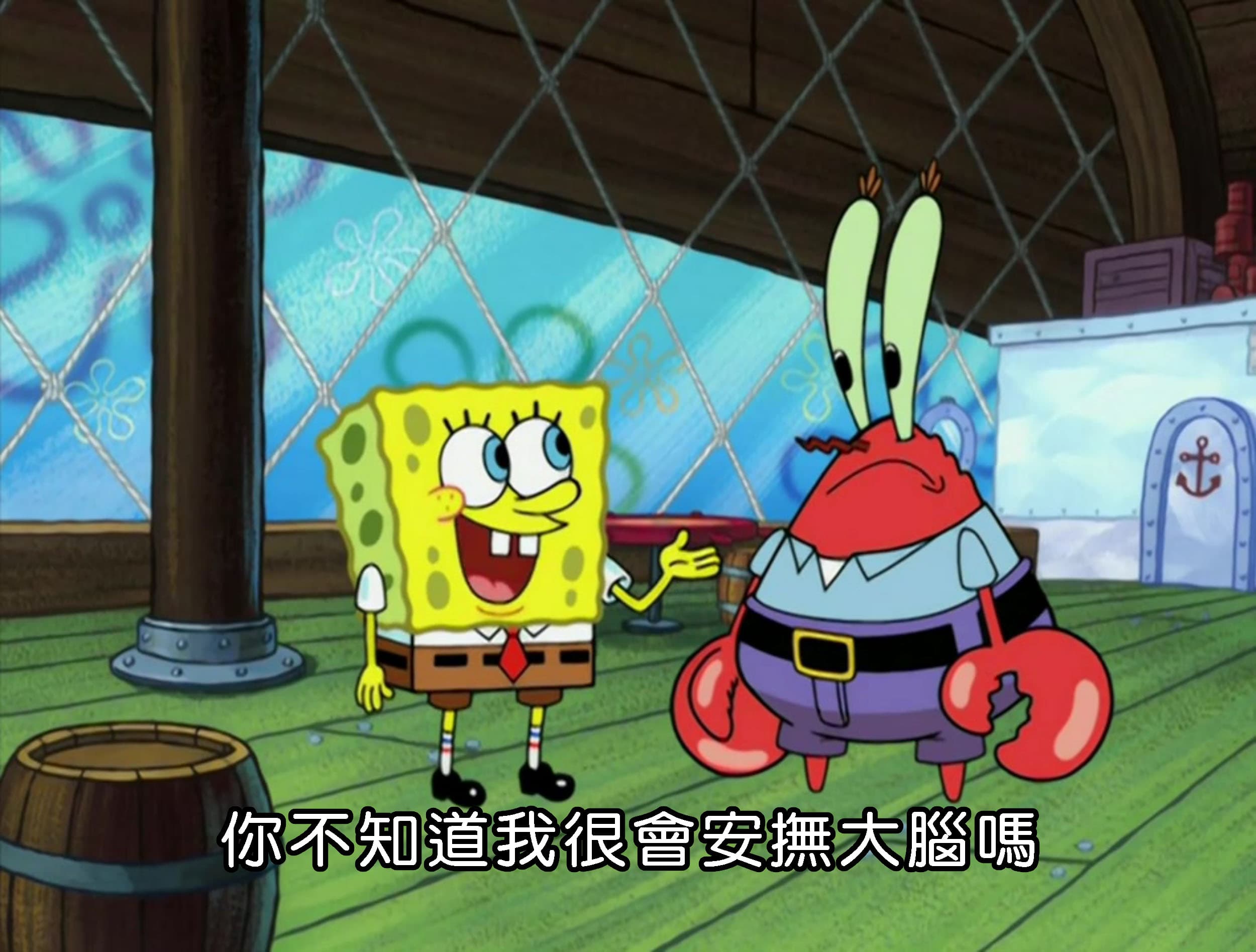 你不知道我很會安撫大腦嗎