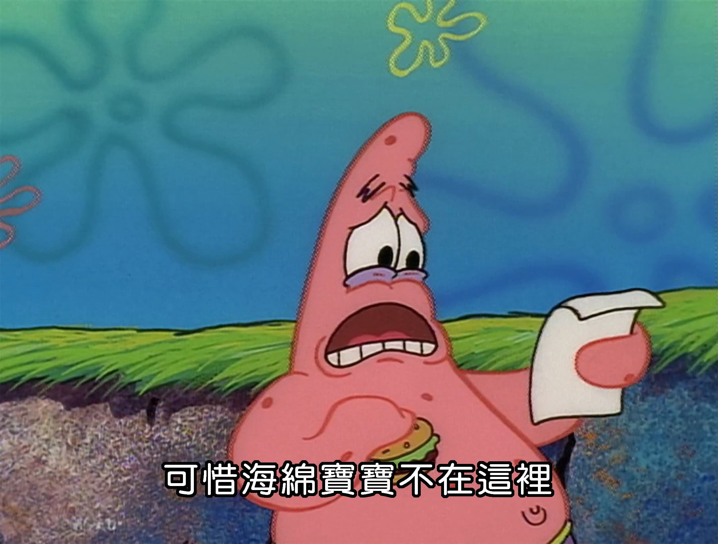 可惜海綿寶寶不在這裡