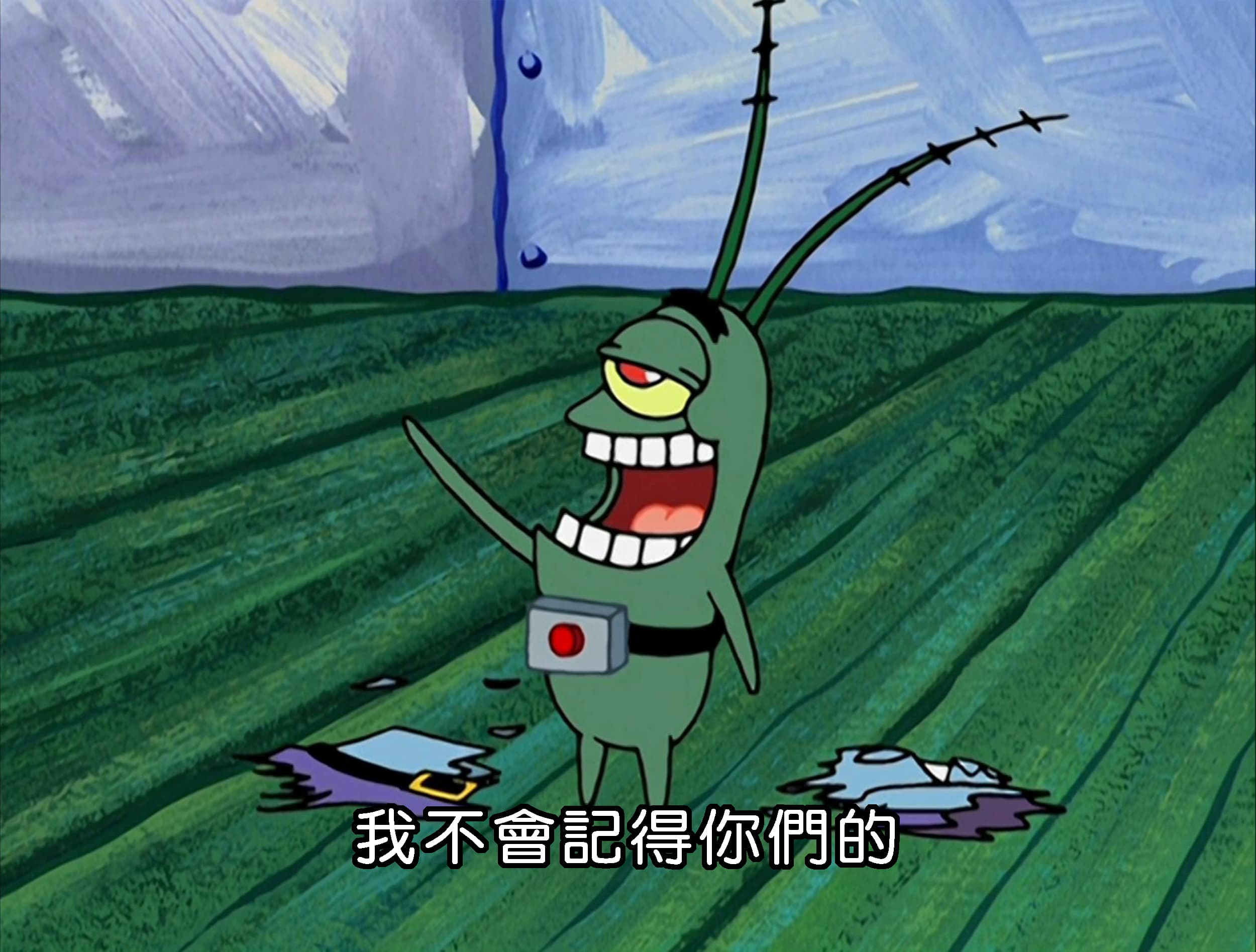 我不會記得你們的