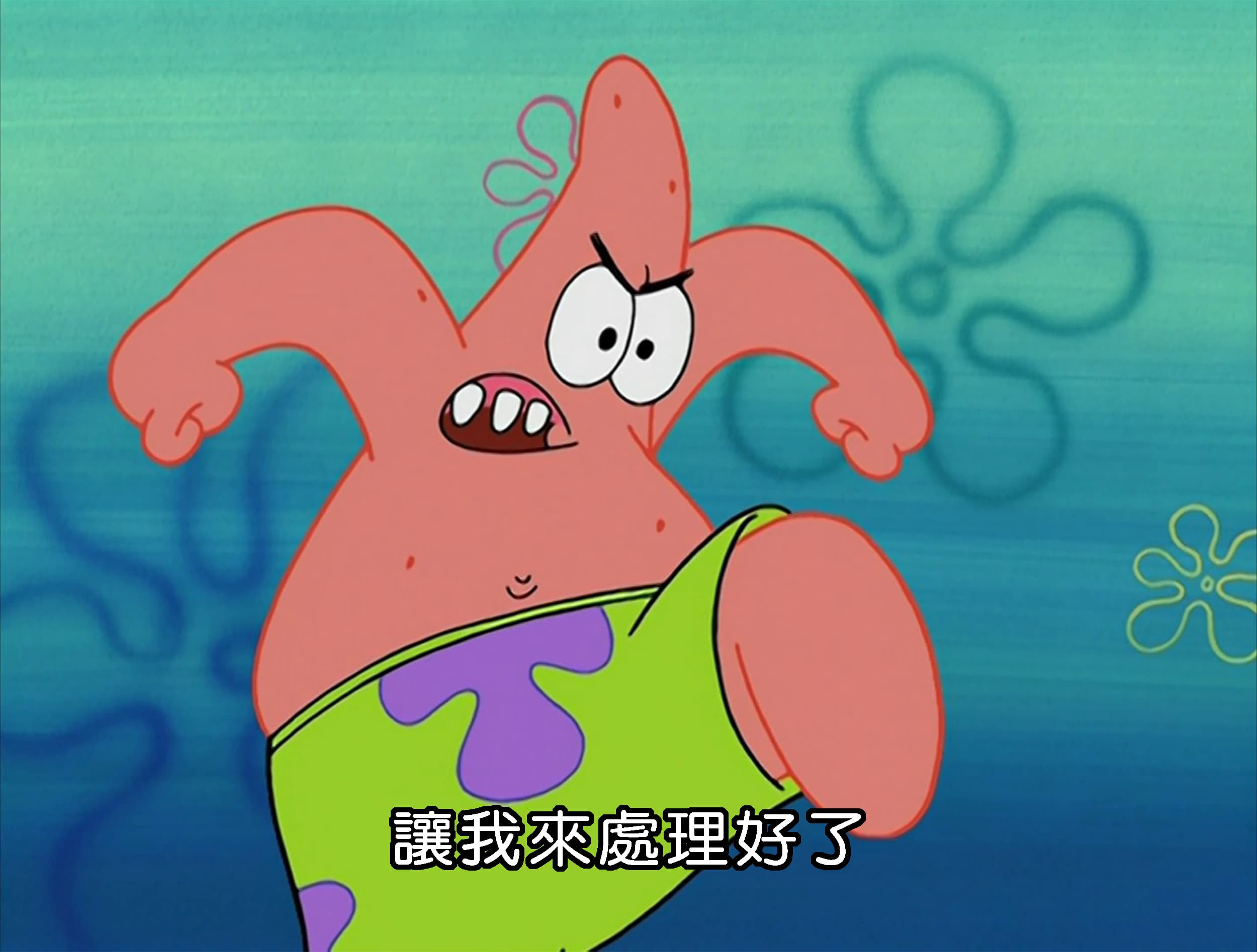 讓我來處理好了