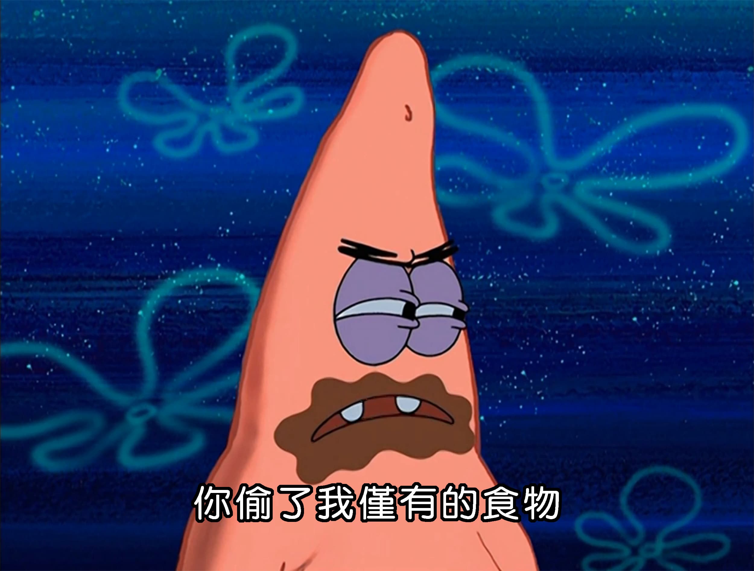 你偷了我僅有的食物