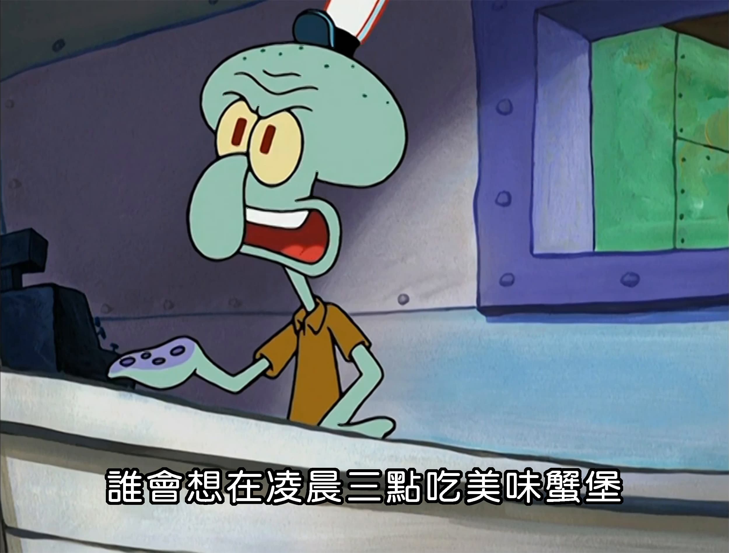 誰會想在凌晨三點吃美味蟹堡