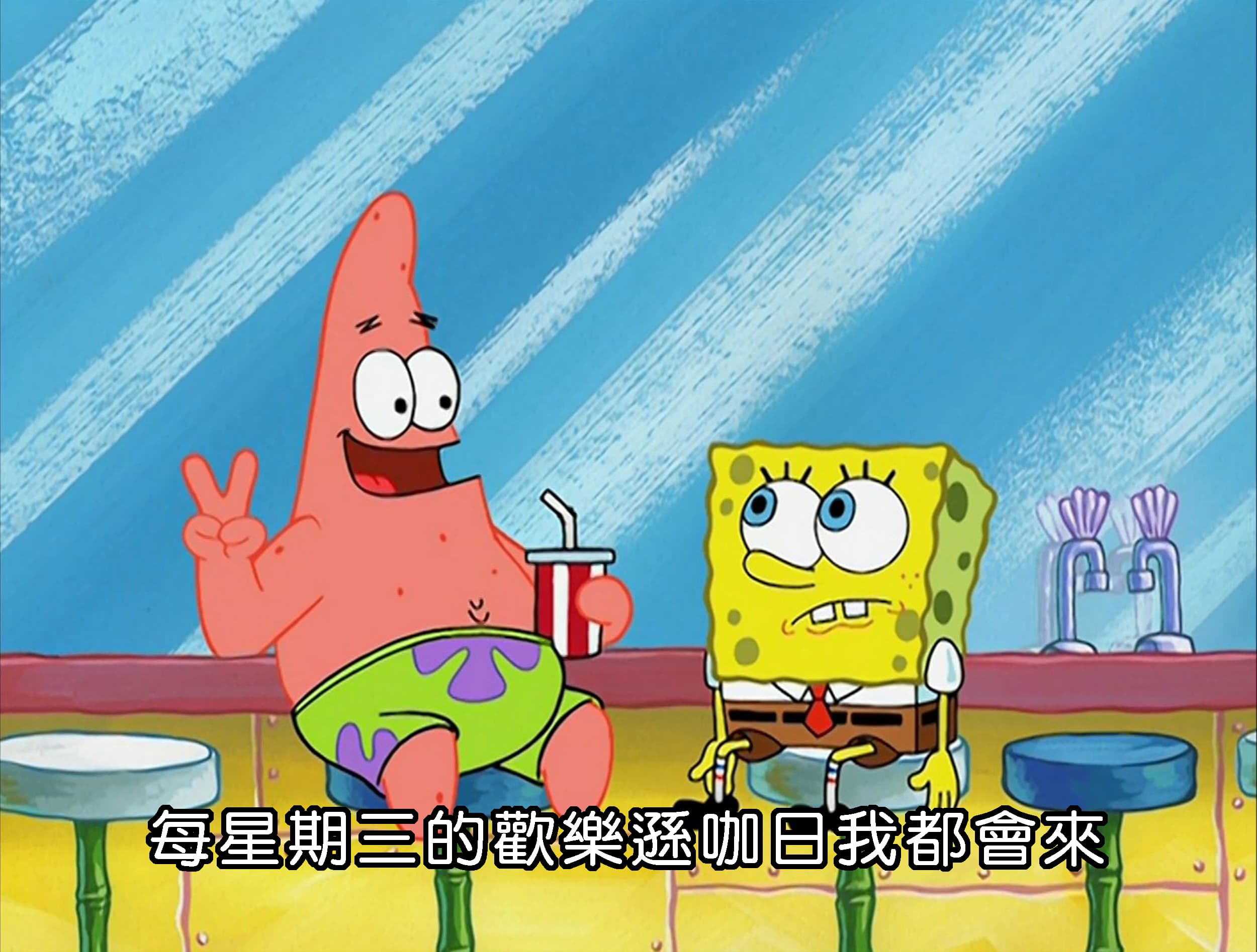 每星期三的歡樂遜咖日我都會來