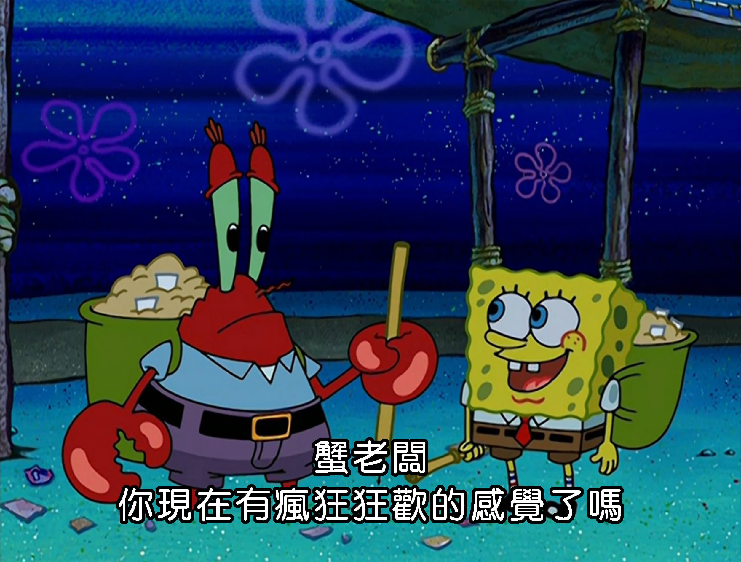 蟹老闆 你現在有瘋狂狂歡的感覺了嗎