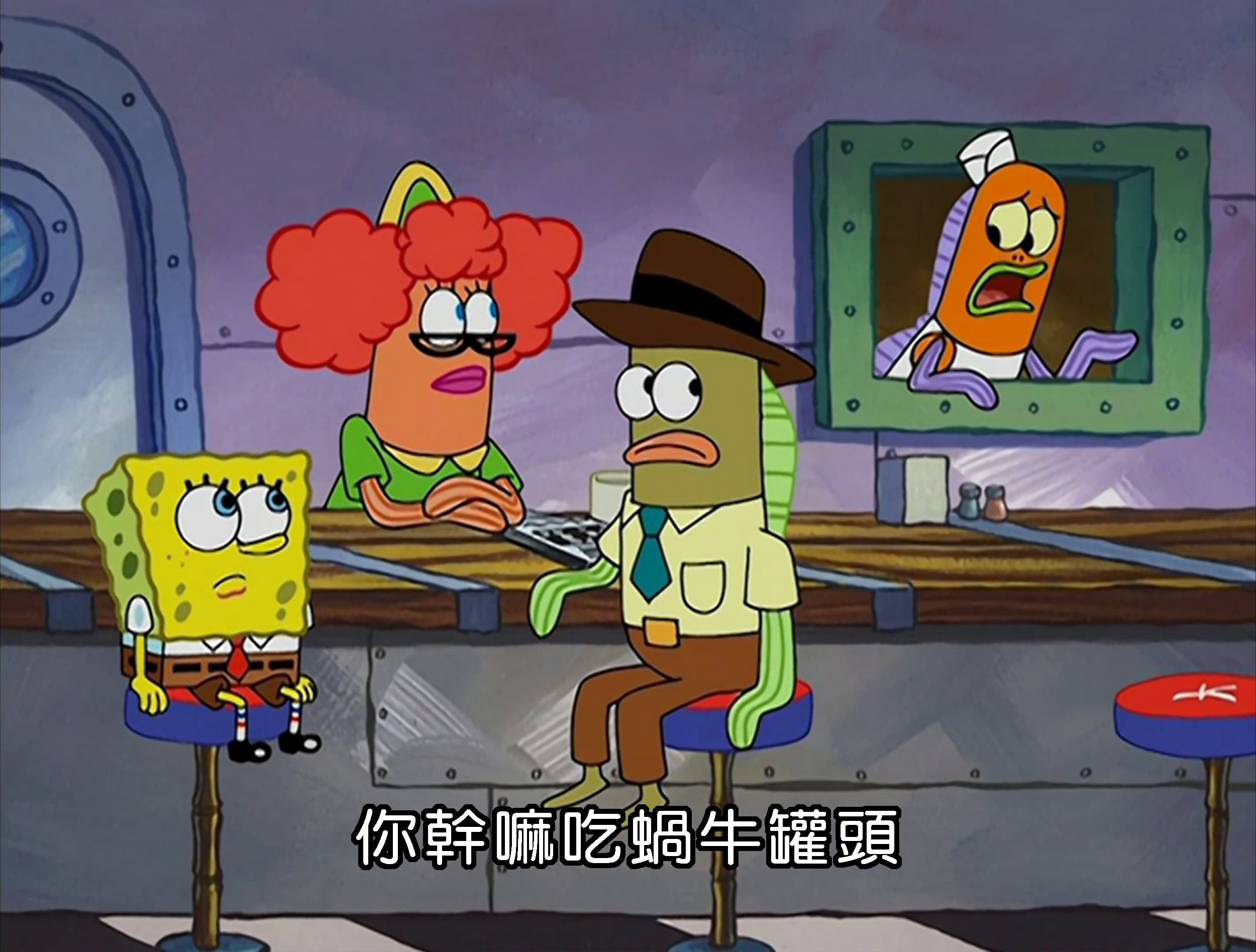 你幹嘛吃蝸牛罐頭