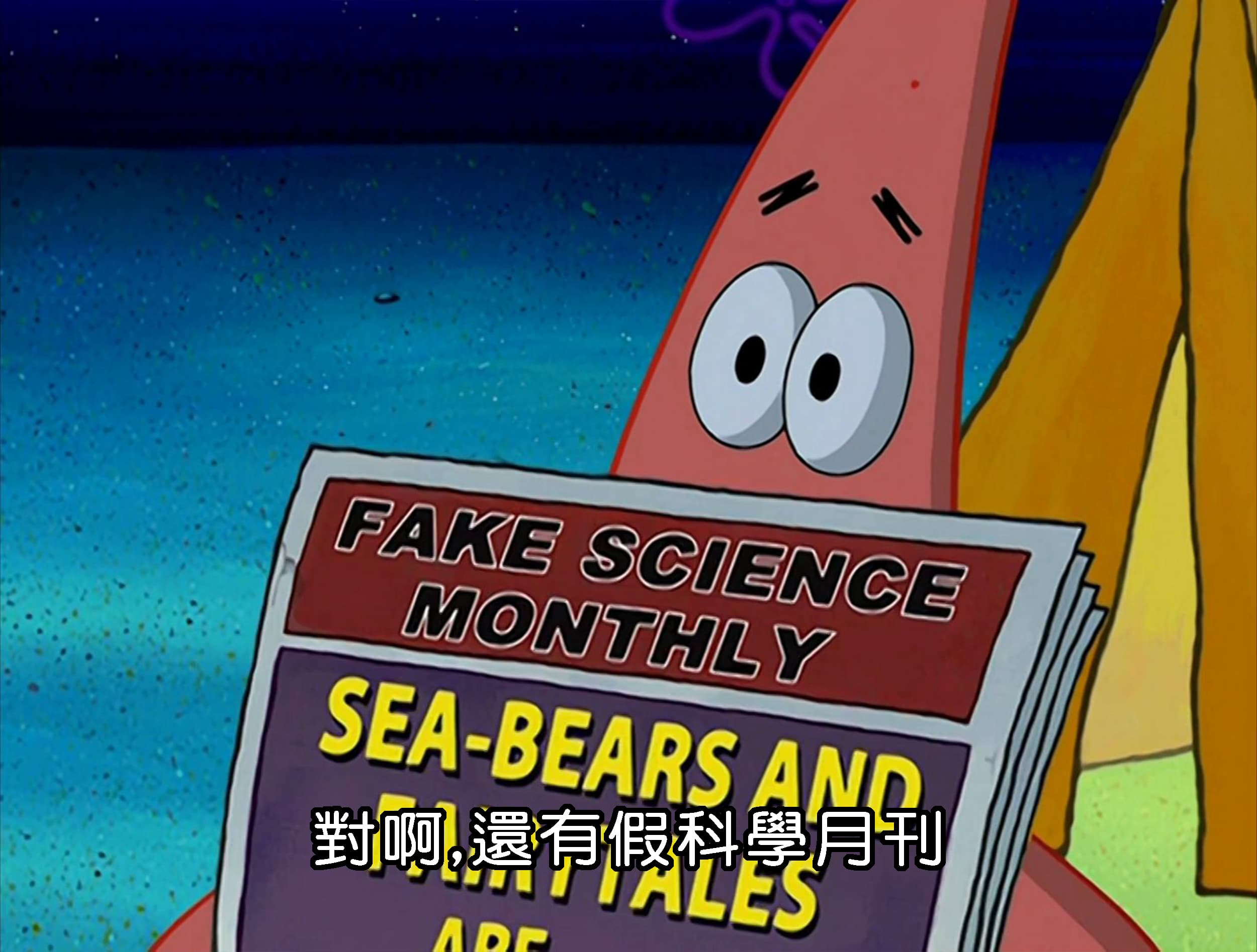 對啊 還有假科學月刊