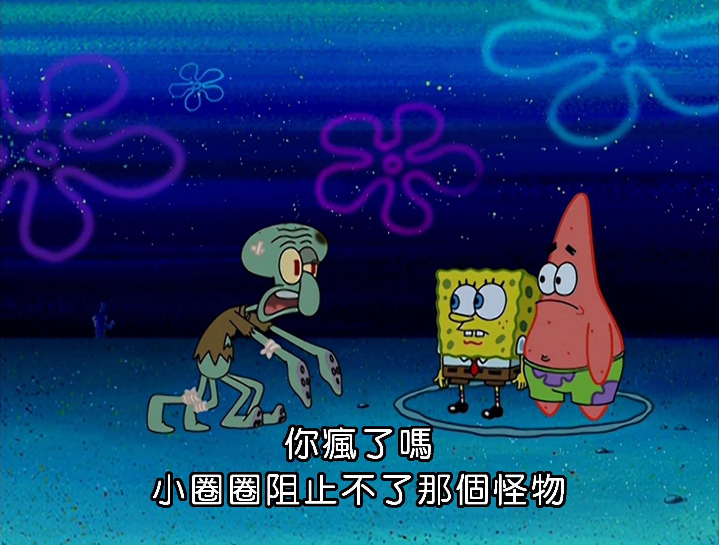 你瘋了嗎 小圈圈阻止不了那個怪物